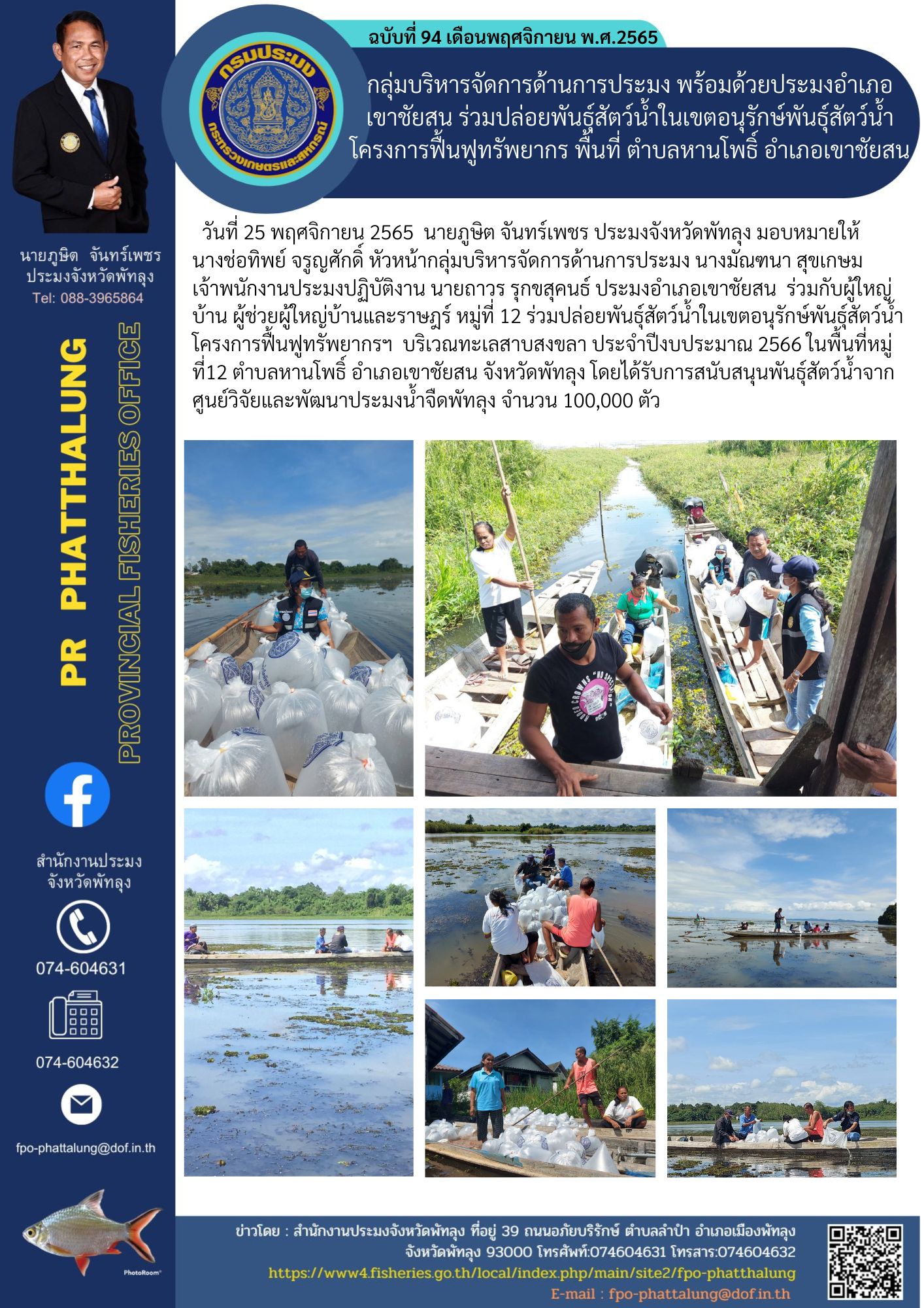 กลุ่มบริหารจัดการด้านการประมง พร้อมด้วยประมงอำเภอเขาชัยสน ร่วมปล่อยพันธุ์สัตว์น้ำในเขตอนุรักษ์พันธุ์สัตว์น้ำโครงการฟื้นฟูทรัพยากร พื้นที่ ตำบลหานโพธิ์ อำเภอเขาชัยสน