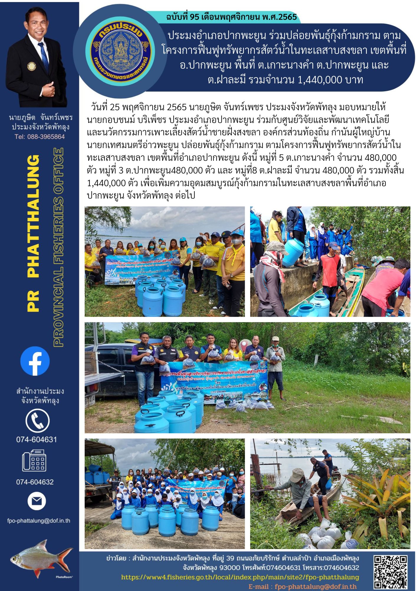 ประมงอำเภอปากพะยูน ร่วมปล่อยพันธุ์กุ้งก้ามกราม ตามโครงการฟื้นฟูทรัพยากรสัตว์น้ำในทะเลสาบสงขลา เขตพื้นที่ อ.ปากพะยูน พื้นที่ ต.เกาะนางคำ ต.ปากพะยูน และ  ต.ฝาละมี รวมจำนวน 1,440,000 บาท..คลิก