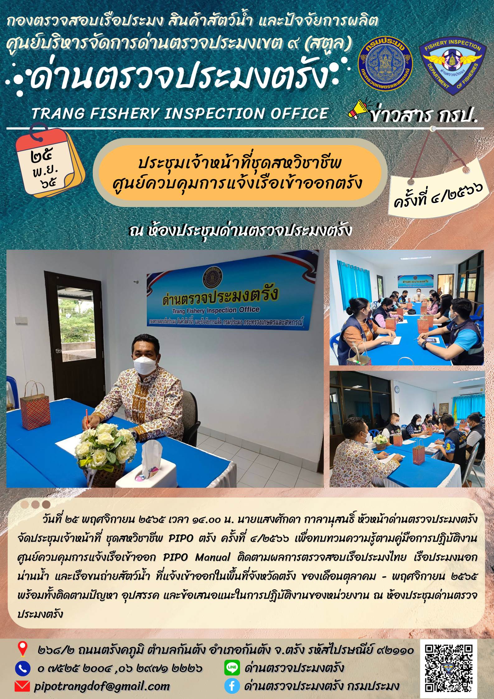 ประชุมชุดสหวิชาชีพ ประจำเดือน พฤศจิกายน 2565 ครั้งที่ 4/2566..คลิก