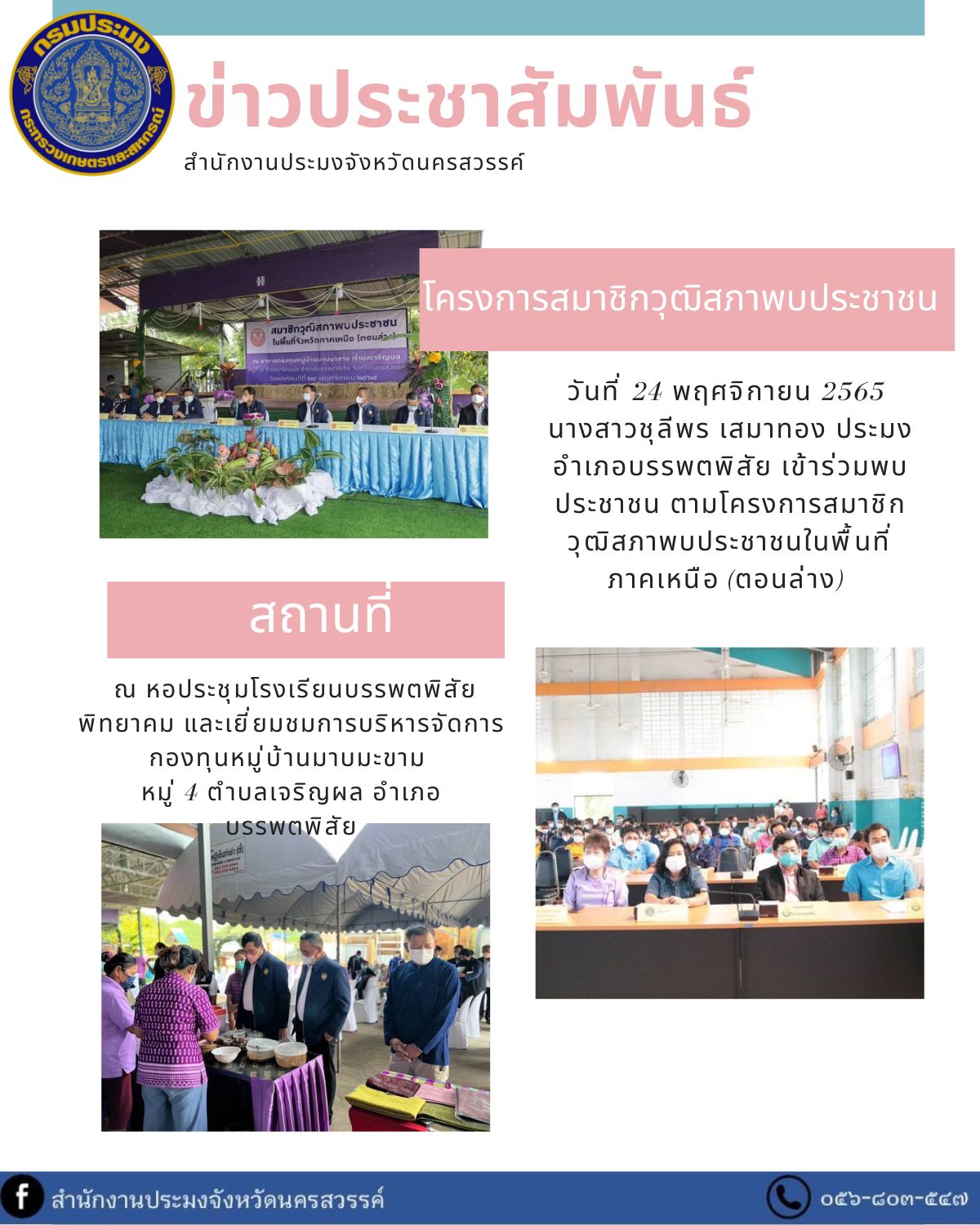 ประมงอำเภอบรรพตพิสัย เข้าร่วมพบประชาชน ตามโครงการสมาชิกวุฒิสภาพบประชาชนในพื้นที่ ภาคเหนือ (ตอนล่าง)..คลิก