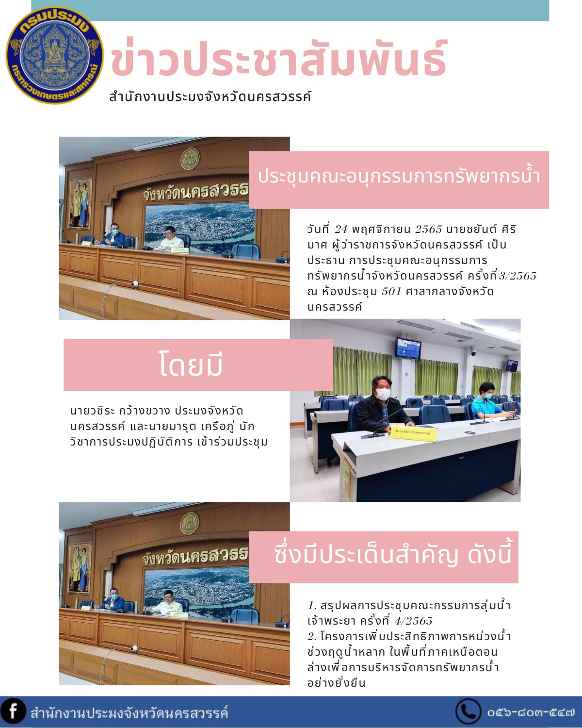 การประชุมคณะอนุกรรมการทรัพยากรน้ำจังหวัดนครสวรรค์ ครั้งที่ 3/2565..คลิก