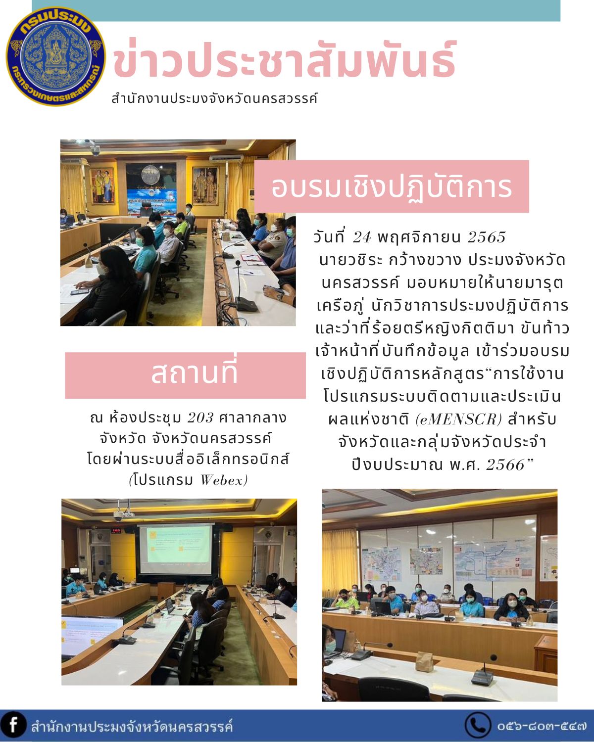 เข้าร่วมอบรมเชิงปฏิบัติการหลักสูตร “การใช้งานโปรแกรมระบบติดตามและประเมินผลแห่งชาติ (eMENSCR) สำหรับจังหวัดและกลุ่มจังหวัดประจำปีงบประมาณ พ.ศ. 2566”..คลิก