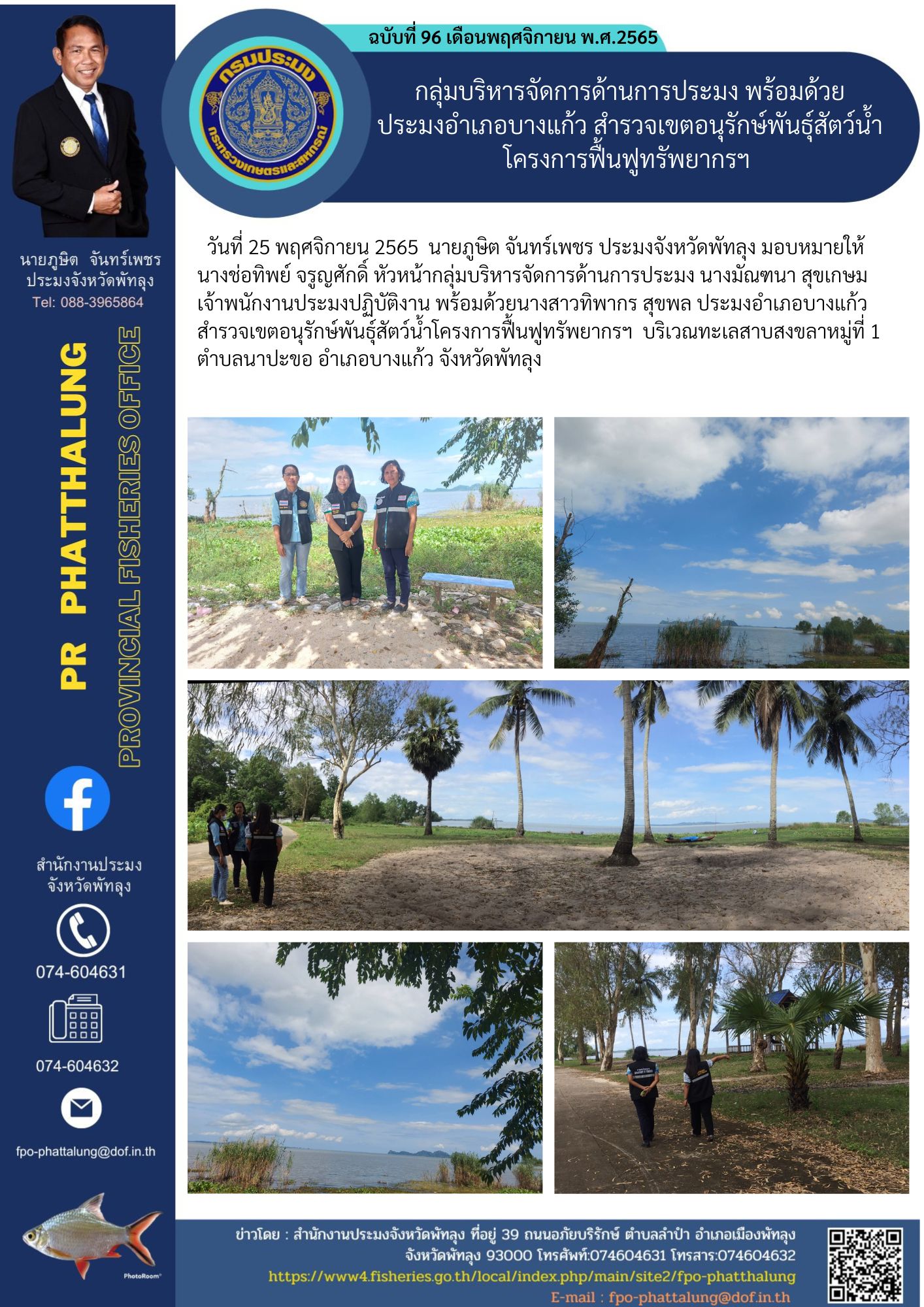 กลุ่มบริหารจัดการด้านการประมง พร้อมด้วย ประมงอำเภอบางแก้ว สำรวจเขตอนุรักษ์พันธุ์สัตว์น้ำ โครงการฟื้นฟูทรัพยากรฯ