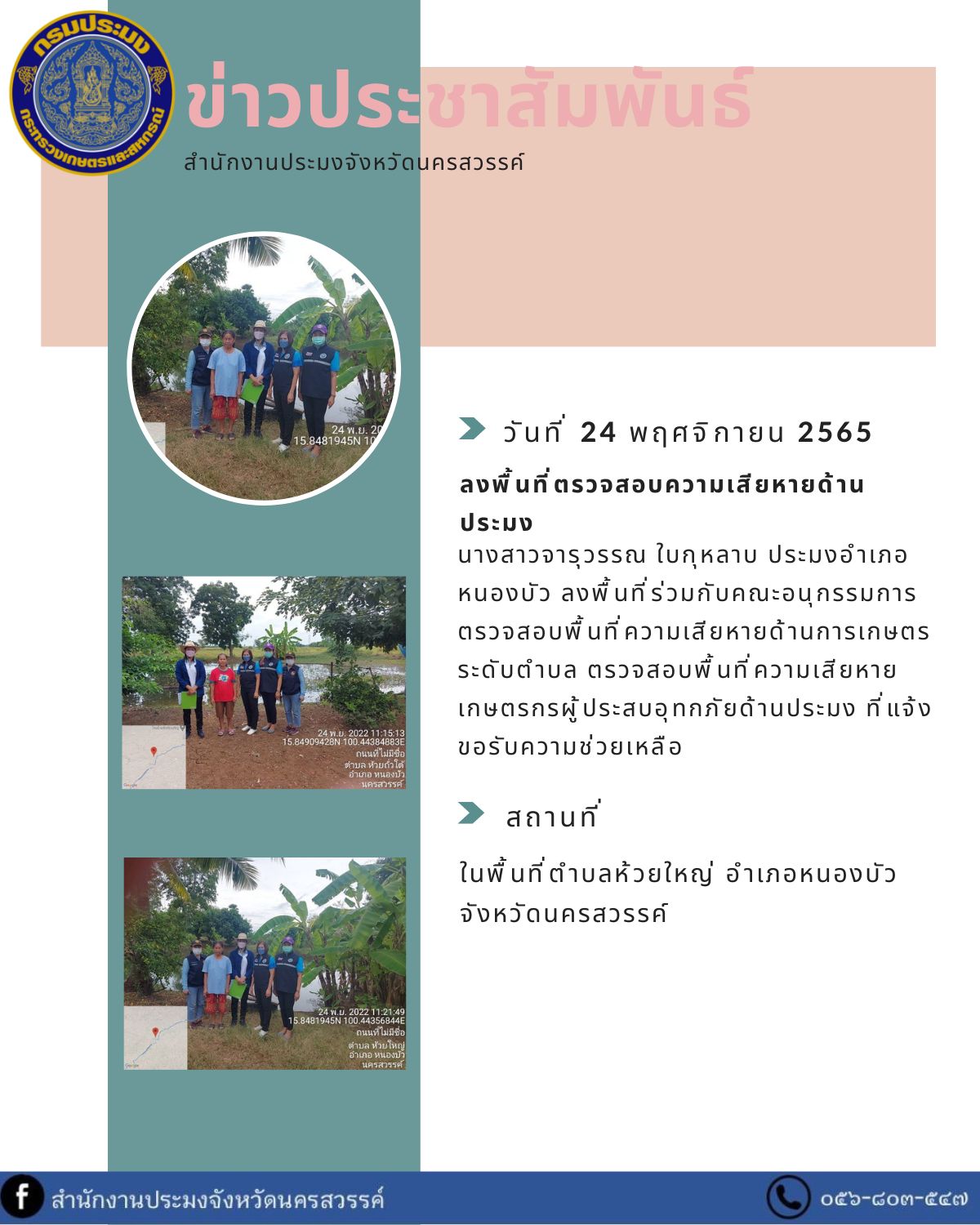 ประมงอำเภอหนองบัว ลงพื้นที่ร่วมกับคณะอนุกรรมการตรวจสอบพื้นที่ความเสียหายด้านการเกษตรระดับตำบล..คลิก