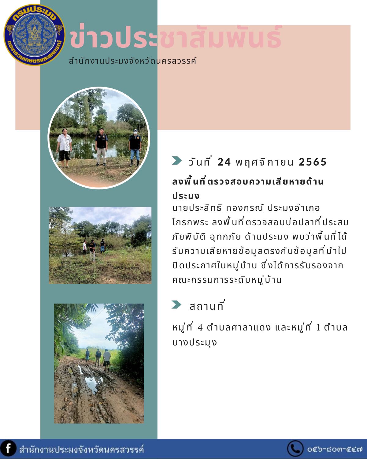 ประมงอำเภอโกรกพระ ลงพื้นที่ตรวจสอบบ่อปลาที่ประสบภัยพิบัติ อุทกภัย ด้านประมง..คลิก