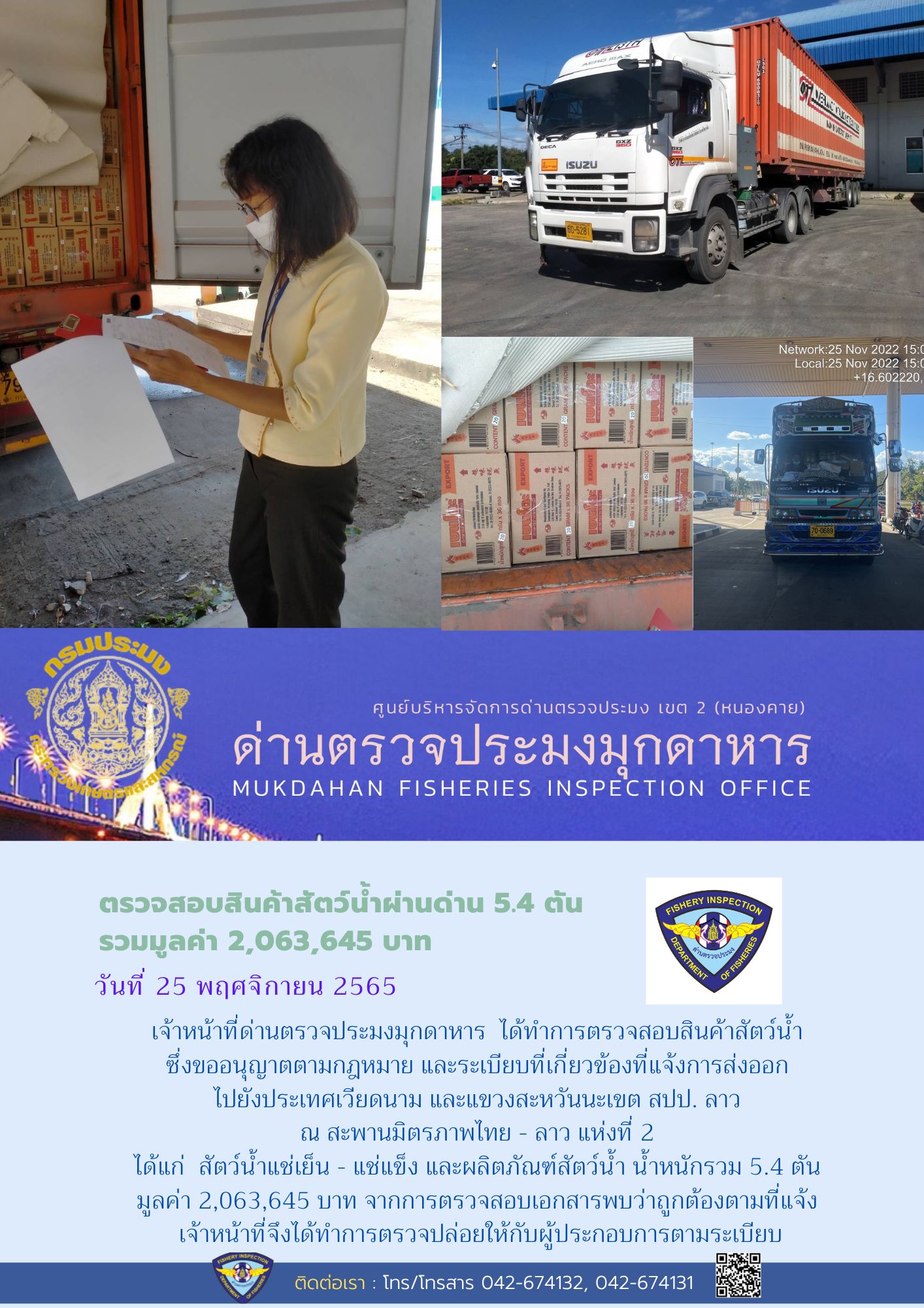 ข่าวประชาสัมพันธ์ด่านตรวจประมงมุกดาหาร วันที่ 25 พฤศจิกายน 2565..คลิก