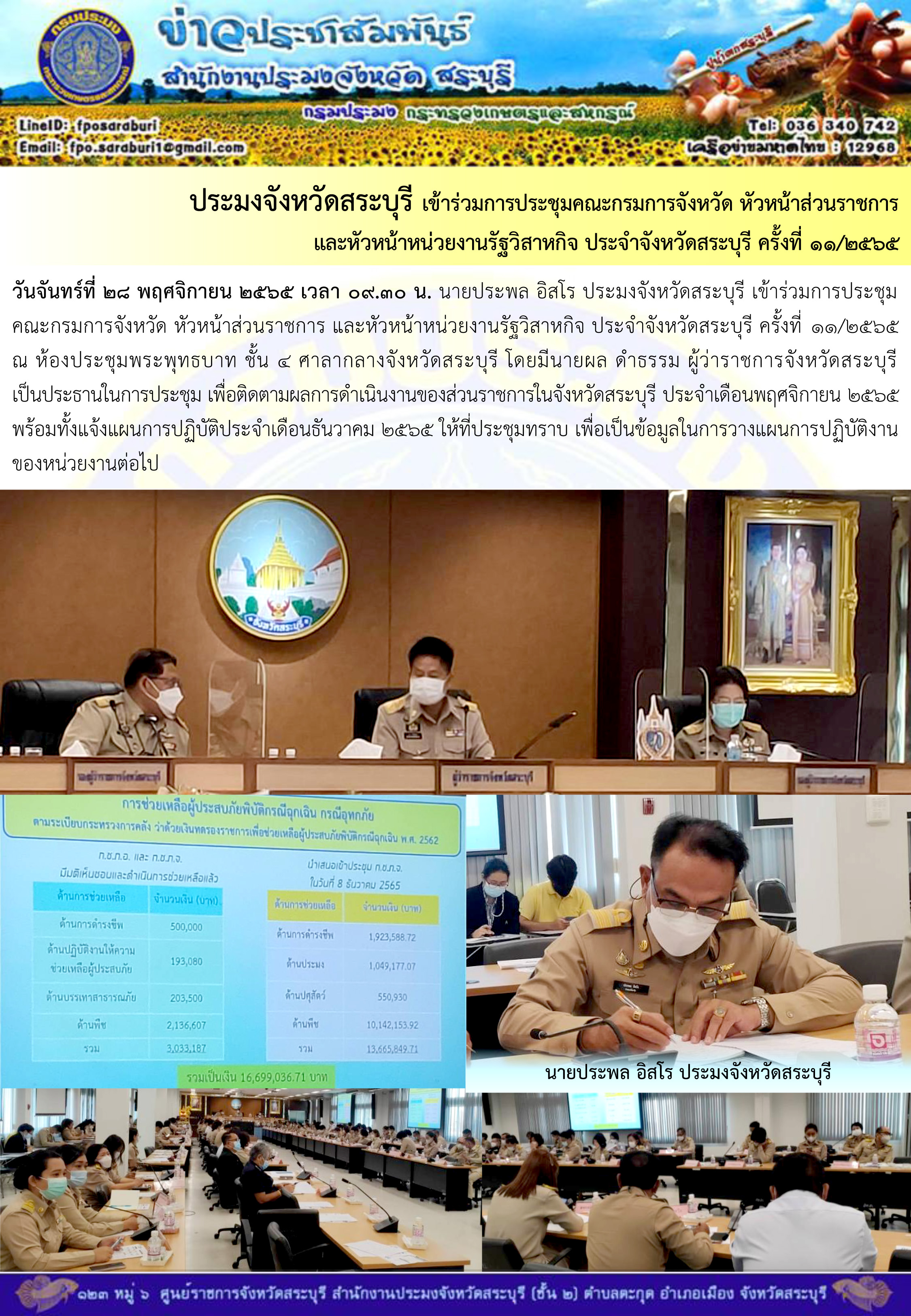 ภารกิจประจำวันที่ 28 พฤศจิกายน 2565 สำนักงานประมงจังหวัดสระบุรี..คลิก