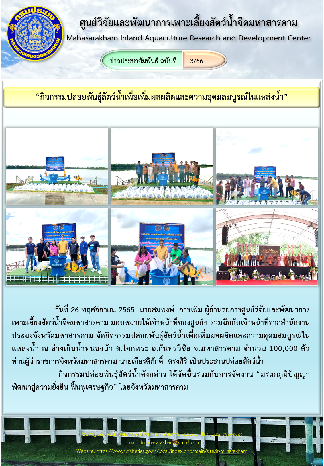 “กิจกรรมปล่อยพันธุ์สัตว์น้ำเพื่อเพิ่มผลผลิตและความอุดมสมบูรณ์ในแหล่งน้ำ”..คลิก