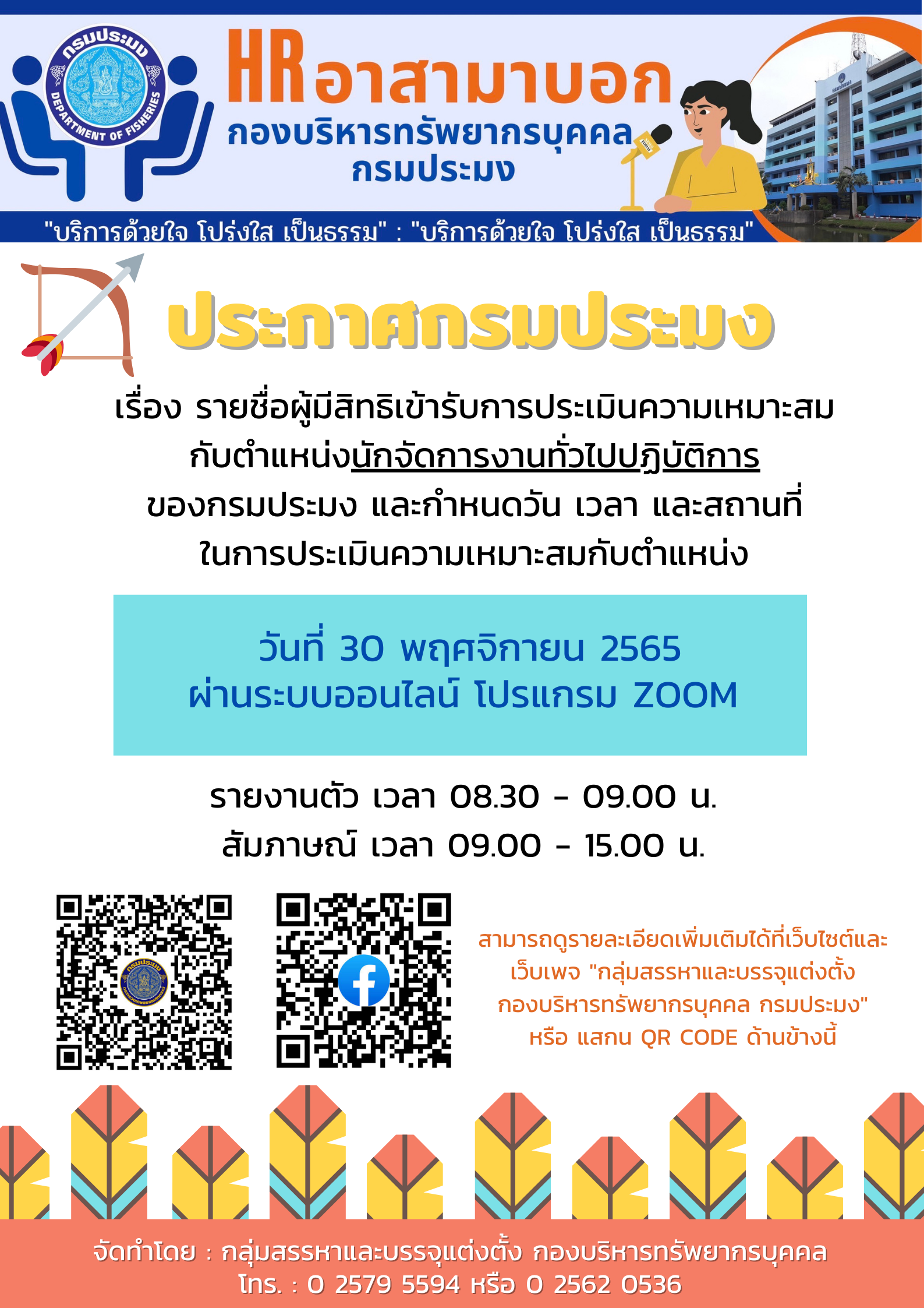 ประกาศกรมประมง ลงวันที่ 28 พฤศจิกายน พ.ศ. 2565 เรื่อง  รายชื่อผู้มีสิทธิเข้ารับการประเมินความเหมาะสมกับตำแหน่งนักจัดการงานทั่วไปปฏิบัติการของกรมประมง และกำหนดวัน เวลา และสถานที่ในการประเมินความเหมาะสมกับตำแหน่ง..คลิก