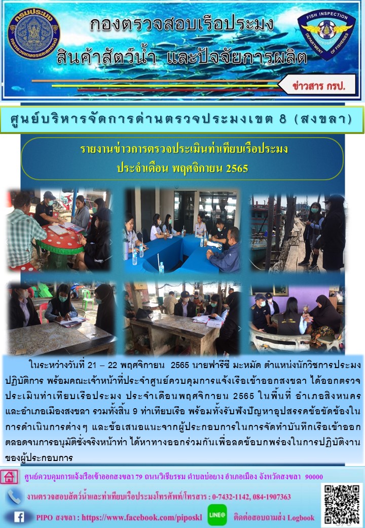 รายงานผลการตรวจประเมินท่าเทียบเรือประมง ประจำเดือน พฤศจิกายน 2565..คลิก