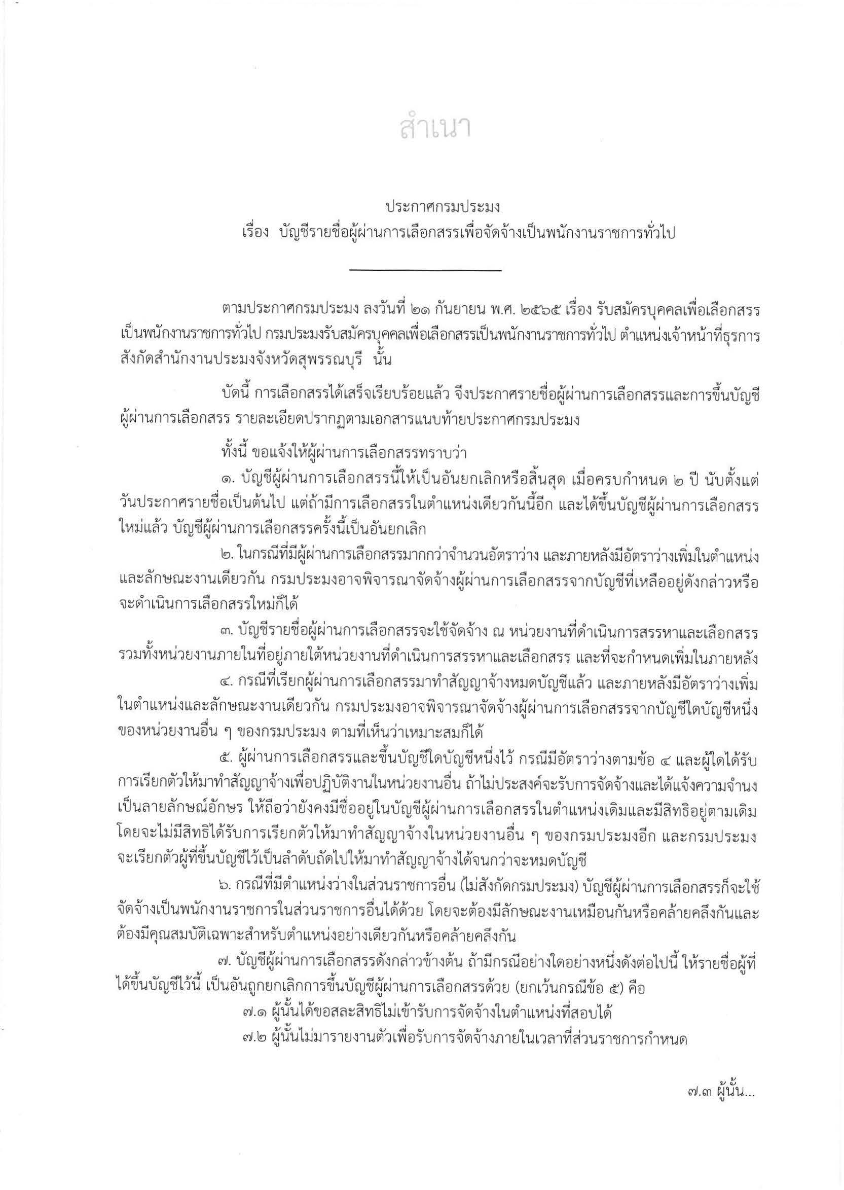 ประกาศกรมประมง เรื่อง บัญชีรายชื่อผู้ผ่านการเลือกสรรเพื่อจัดจ้างเป็นพนักงานราชการทั่วไป (ตำแหน่ง เจ้าหน้าที่ธุรการ)..คลิก