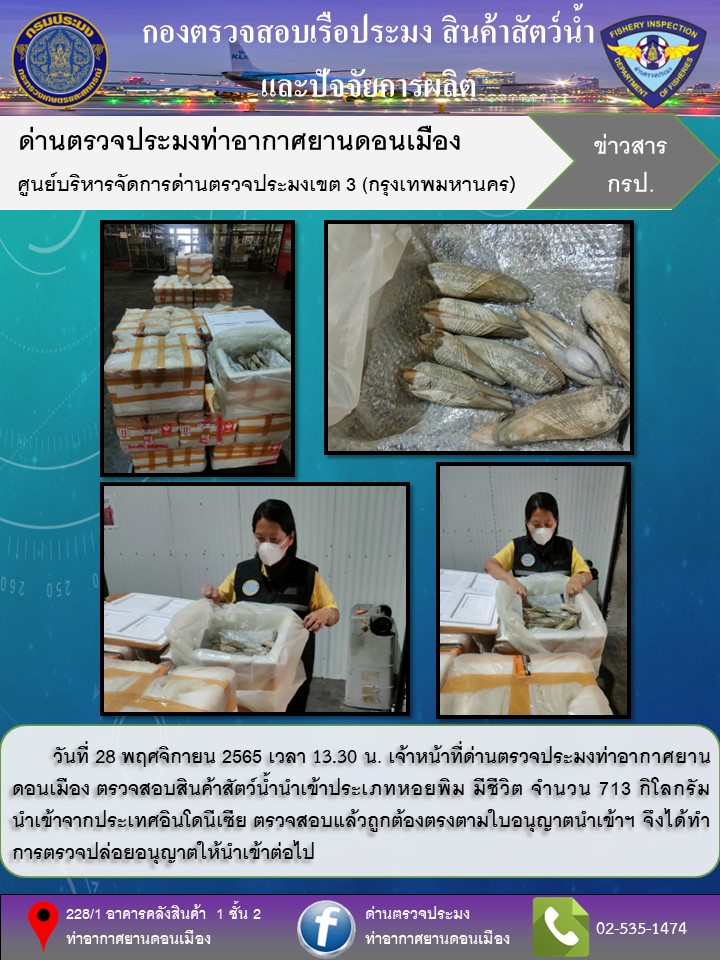 ตรวจสอบสินค้าสัตว์น้ำนำเข้า..คลิก