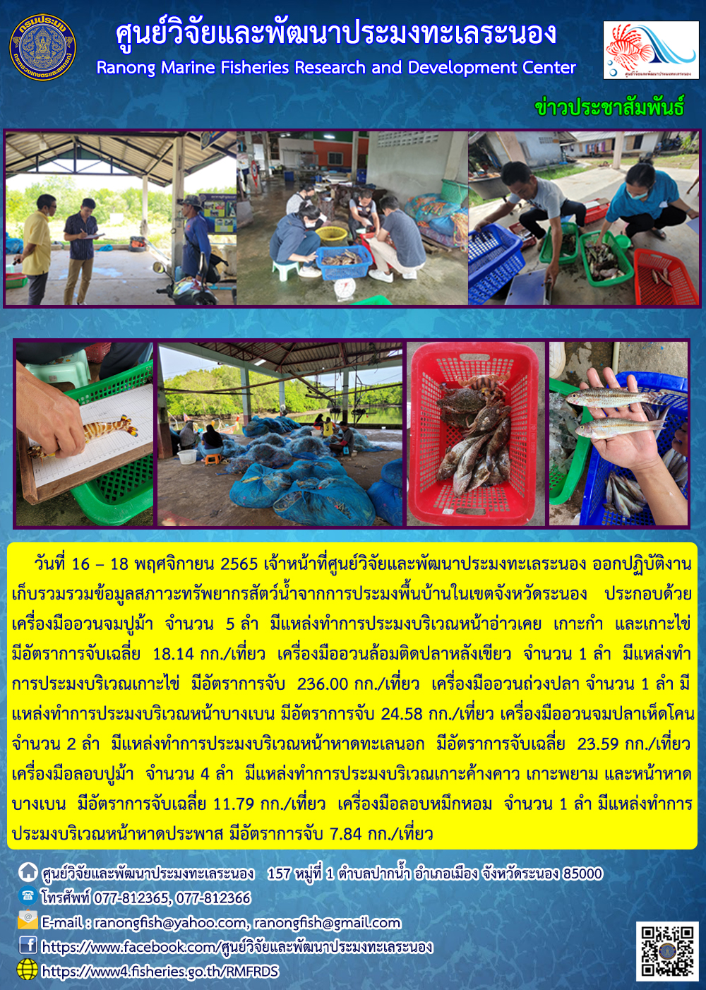 วันที่ 16 – 18 พฤศจิกายน 2565 เจ้าหน้าที่ศูนย์วิจัยและพัฒนาประมงทะเลระนอง ออกปฏิบัติงานเก็บรวมรวมข้อมูลสภาวะทรัพยากรสัตว์น้ำจากการประมงพื้นบ้านในเขตจังหวัดระนอง