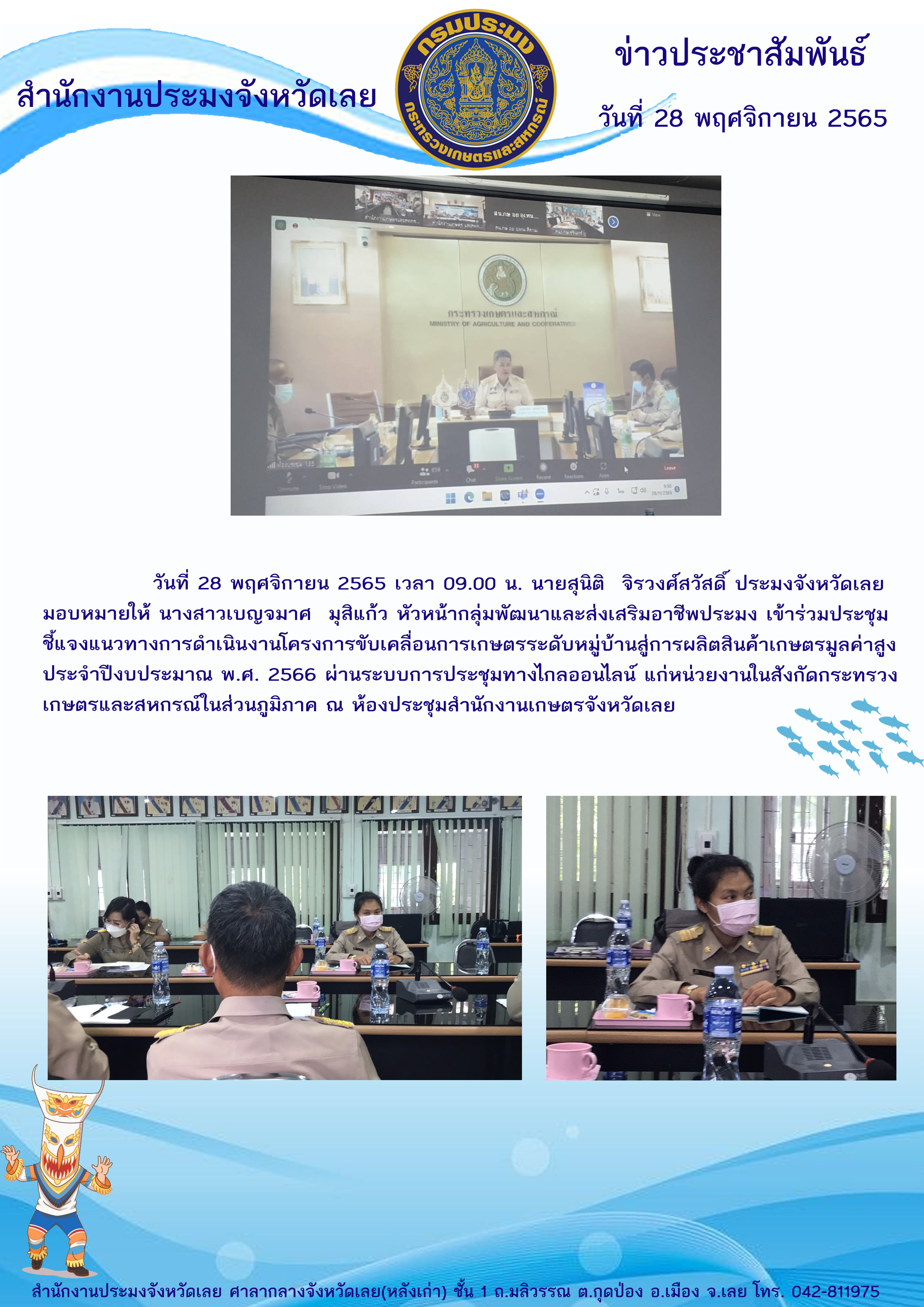 ประชุมชี้แจงแนวทางการดำเนินงานโครงการขับเคลื่อนการเกษตรระดับหมู่บ้านสู่การผลิตสินค้าเกษตรมูลค่าสูง