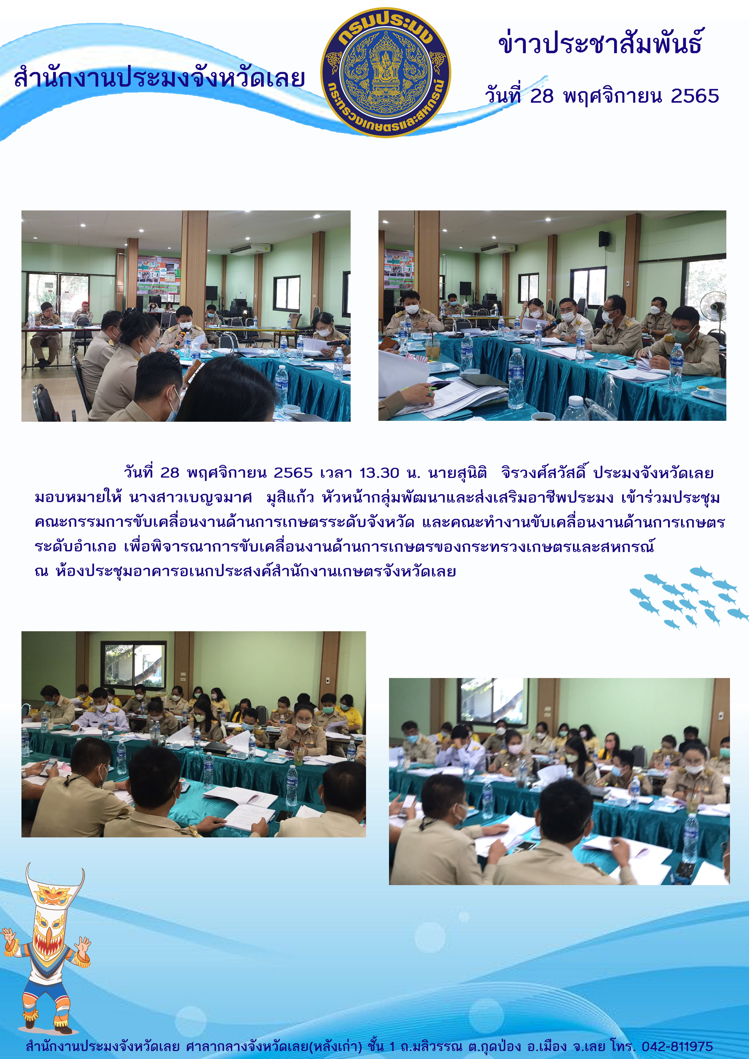 เข้าร่วมประชุมคณะกรรมการขับเคลื่อนงานด้านการเกษตรระดับจังหวัด และระดับอำเภอ