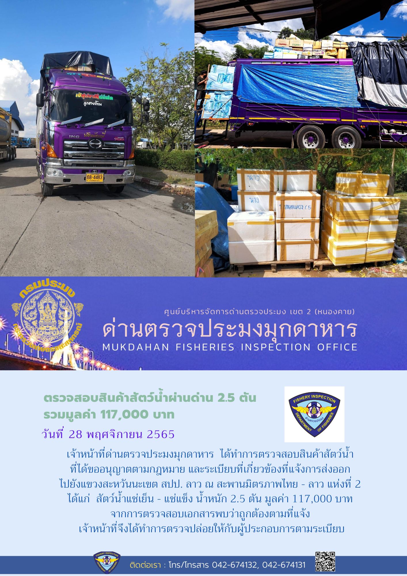 ข่าวประชาสัมพันธ์ด่านตรวจประมงมุกดาหาร วันที่ 28 พฤศจิกายน 2565..คลิก
