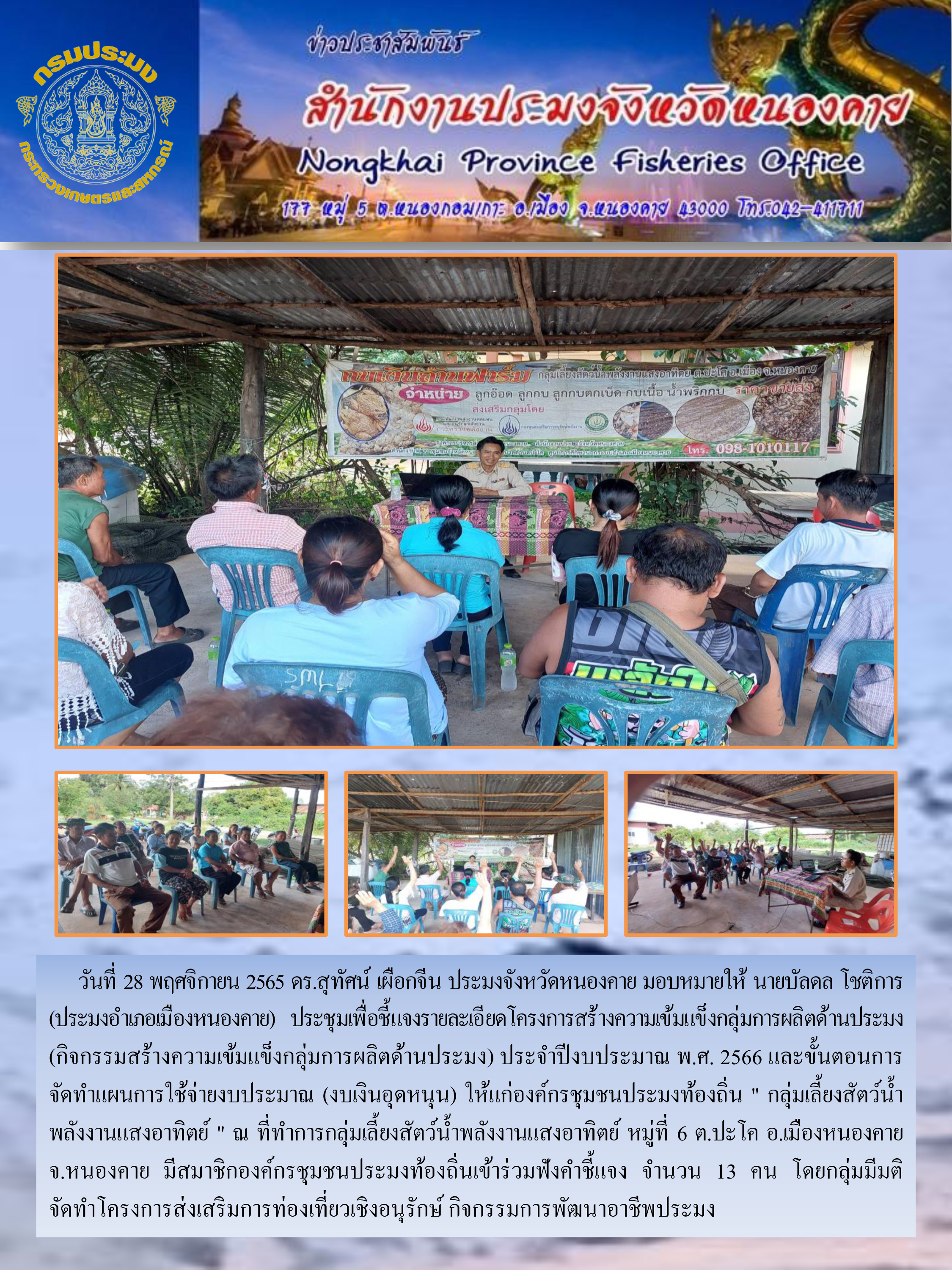 ข่าวประชาสัมพันธ์สำนักงานประมงจังหวัดหนองคาย..คลิก