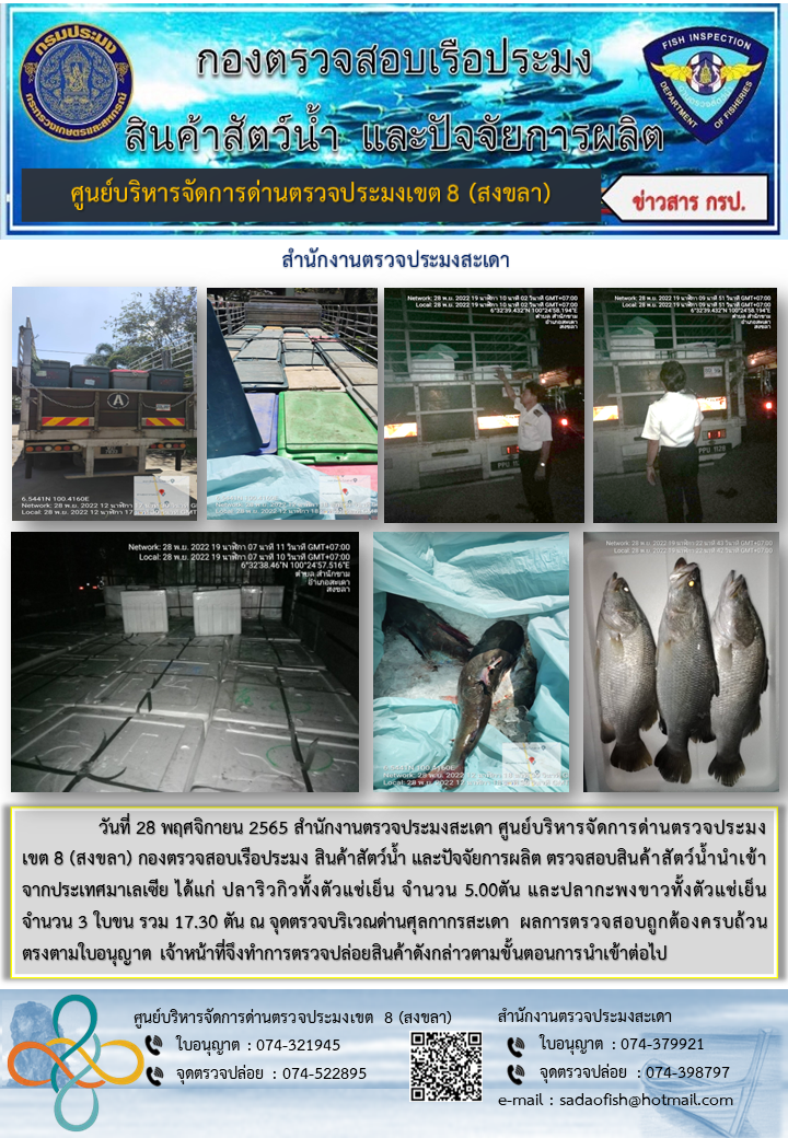 ประชาสัมพันธ์การปฏิบัติงาน วันที่ 28 พฤศจิกายน 2565 สำนักงานตรวจประมงสะเดา..คลิก