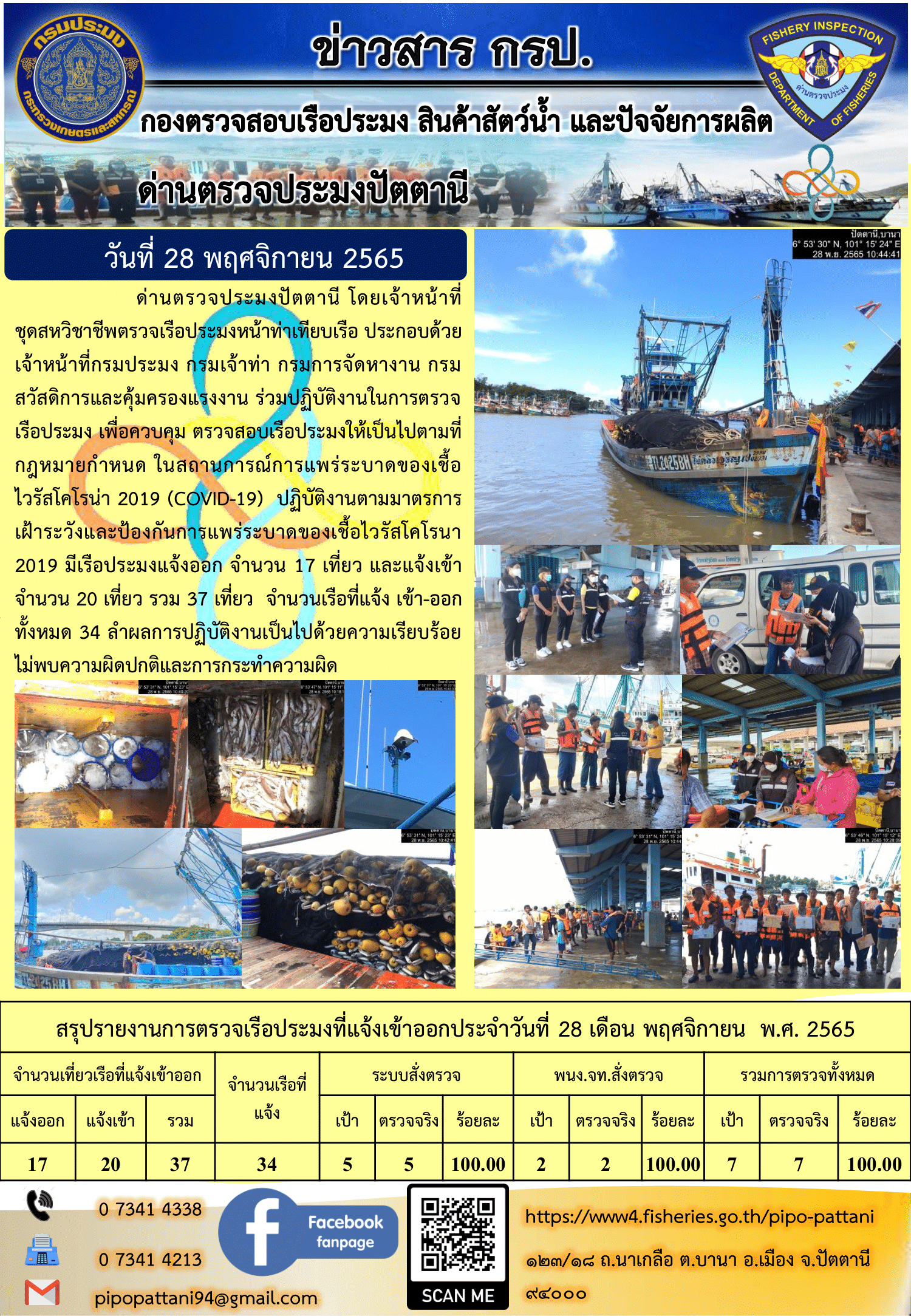 ข่าวสารการปฏิบัติงาน ด่านตรวจประมงปัตตานี 28 พ.ย. 65..คลิก