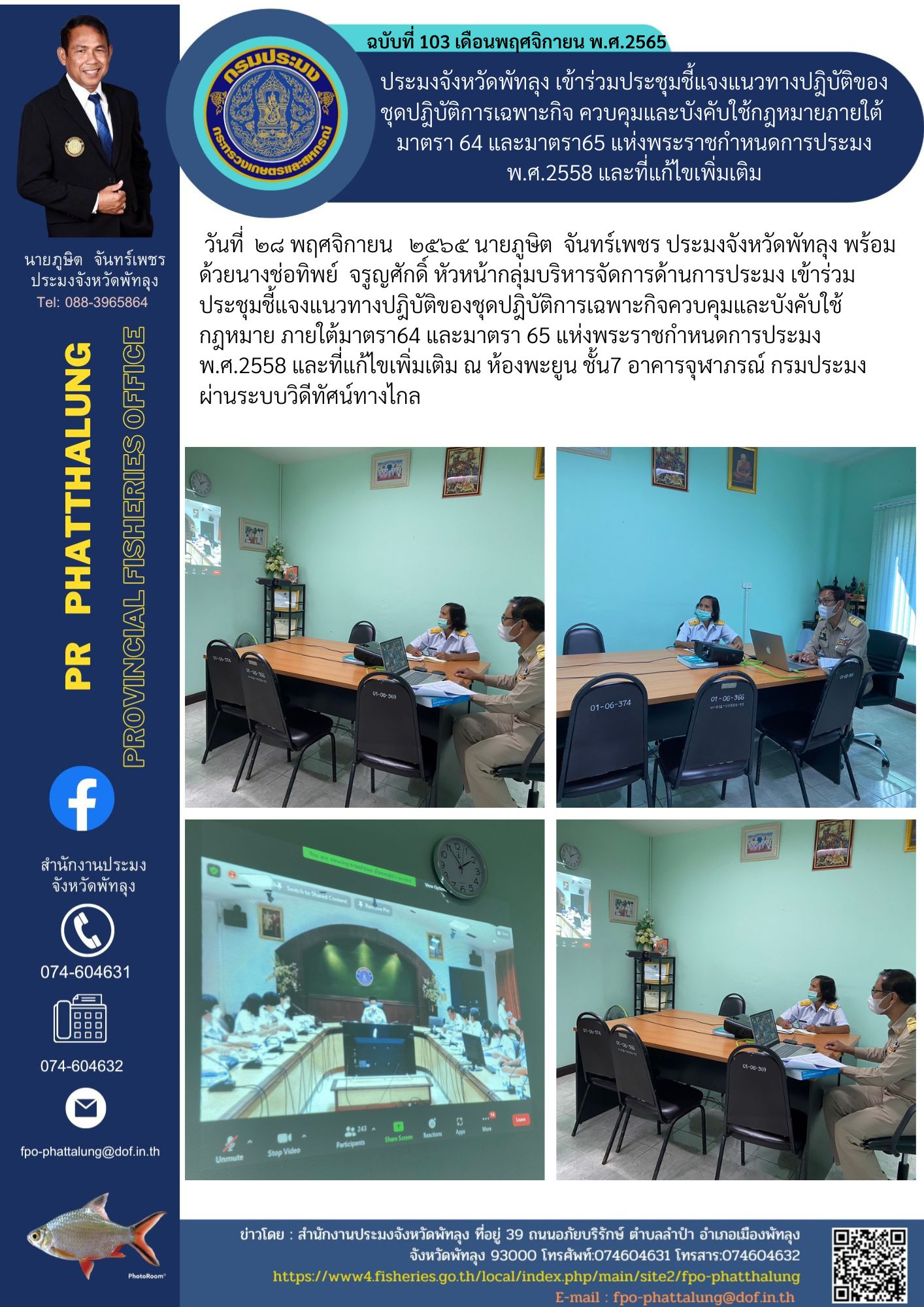 ประมงจังหวัดพัทลุง เข้าร่วมประชุมชี้แจงแนวทางปฎิบัติของ ชุดปฎิบัติการเฉพาะกิจ ควบคุมและบังคับใช้กฎหมายภายใต้  มาตรา 64 และมาตรา65 แห่งพระราชกำหนดการประมง พ.ศ.2558 และที่แก้ไขเพิ่มเติม..คลิก