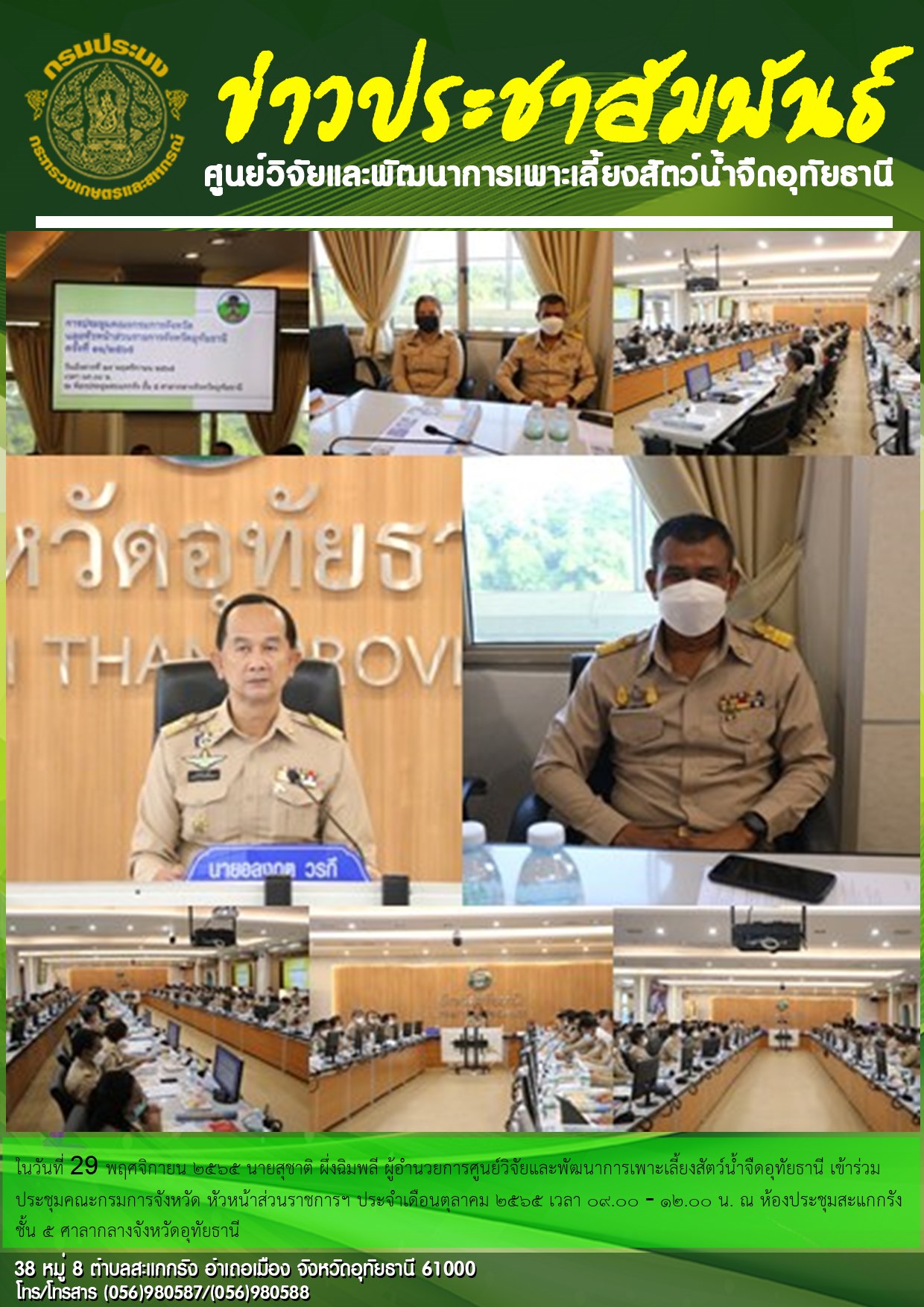 ในวันที่ 29 พฤศจิกายน 2565 นายสุชาติ ผึ่งฉิมพลี ผู้อำนวยการศูนย์วิจัยและพัฒนาการเพาะเลี้ยงสัตว์น้ำจืดอุทัยธานี เข้าร่วมประชุมคณะกรมการจังหวัด หัวหน้าส่วนราชการฯ ประจำเดือนตุลาคม 2565 เวลา 09.00 – 12.00 น. ณ ห้องประชุมสะแกกรัง ชั้น 5 ศาลากลางจังหวัดอุทัยธานี..คลิก