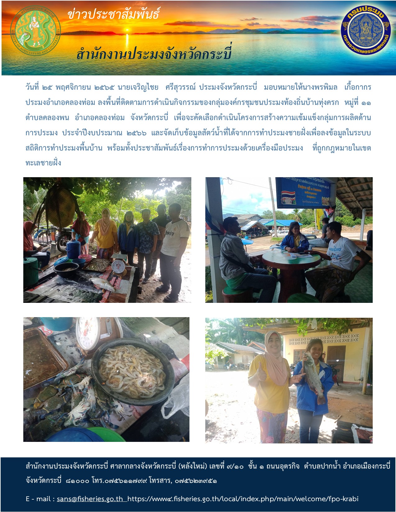 โครงการสร้างความเข้มแข็งกลุ่มการผลิตด้านประมง (กิจกรรมสร้างความเข้มแข็ง กลุ่มการผลิตด้านประมง) ประจำปีงบประมาณ พ.ศ. 2566..คลิก