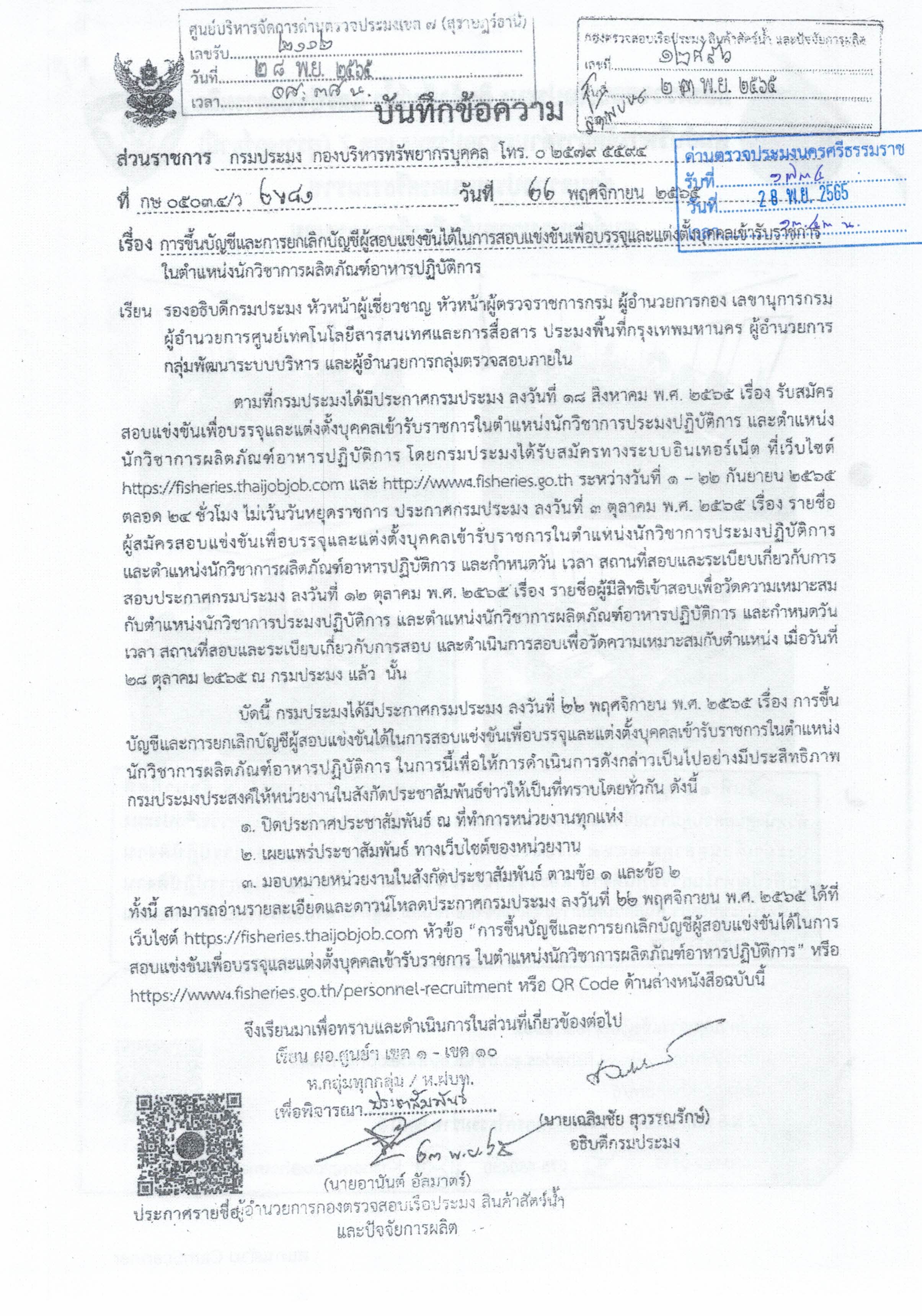 ประกาศกรมประมง ลงวันที่ 22 พฤศจิกายน พ.ศ. 2565 เรื่อง การขึ้นบัญชีและการยกเลิกบัญชีผู้สอบแข่งขันได้ในการสอบแข่งขันเพื่อบรรจุและแต่งตั้งบุคคลเข้ารับราชการในตำแหน่งนักวิชาการผลิตภัณฑ์อาหารปฏิบัติการ