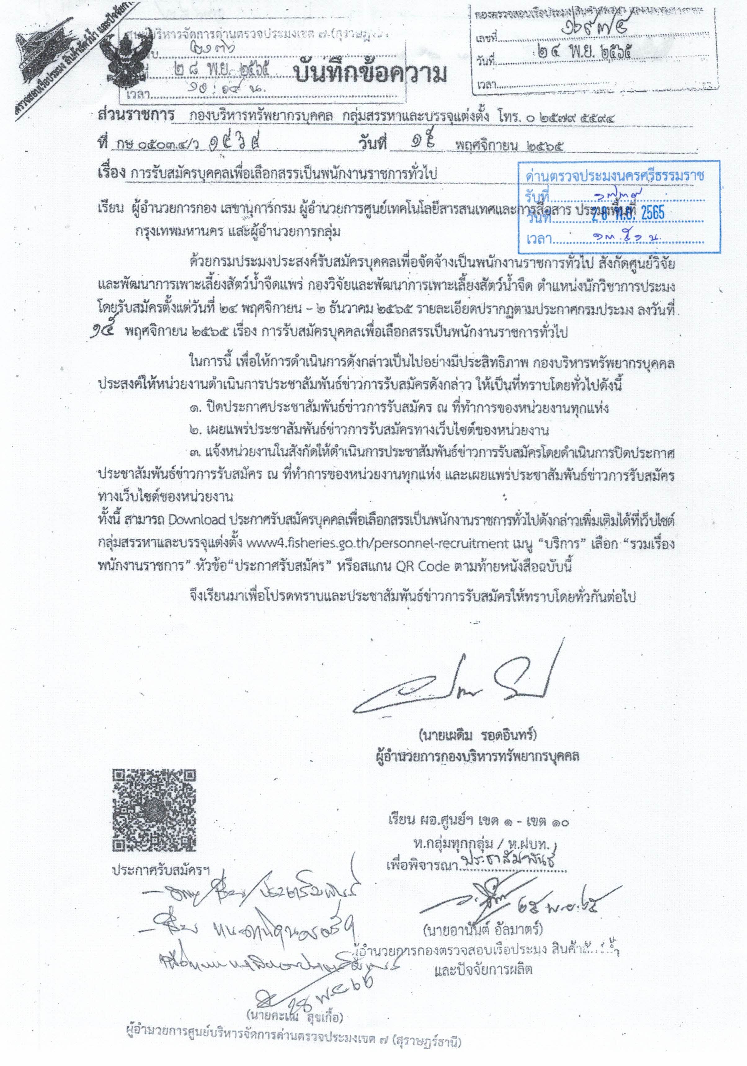 ศูนย์วิจัยและพัฒนาการเพาะเลี้ยงสัตว์น้ำจืดแพร่ รับสมัครบุคคลเพื่อคัดสรรเป็นพนักงานราชการทั่วไป