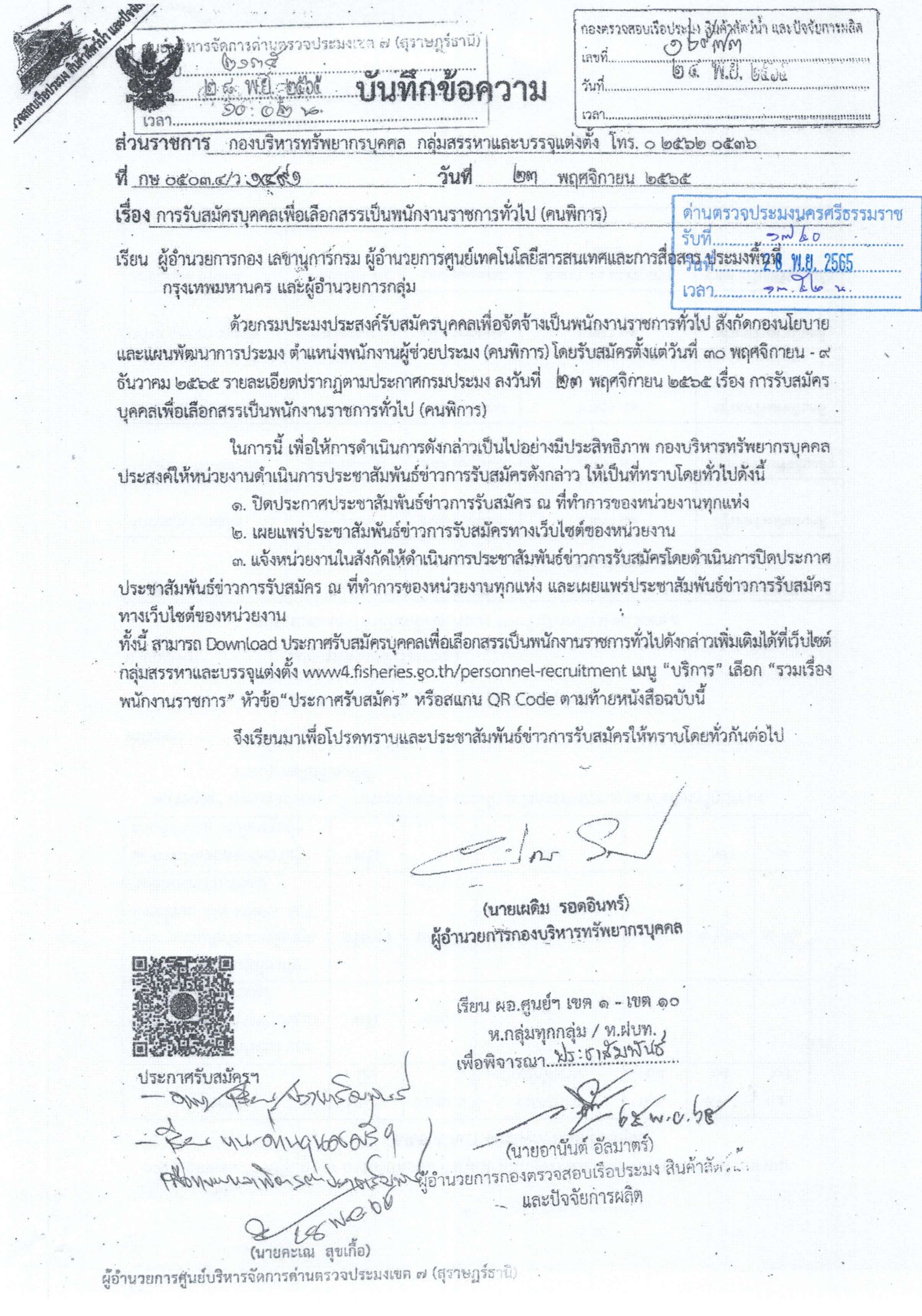 กองนโยบายและแผนพัฒนาการประมง รับสมัครบุคคลเพื่อคัดสรรเป็นพนักงานราชการทั่วไป