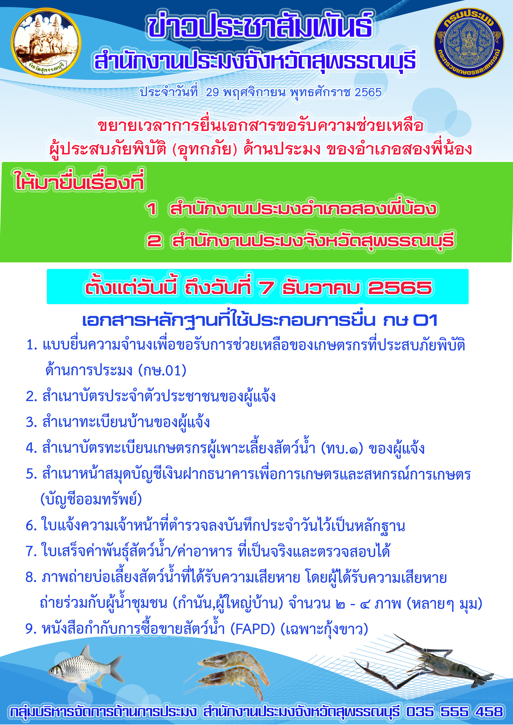 แจ้งประชาสัมพันธ์เกษตรกรผู้ประสบภัย (น้ำท่วม) ด้านประมง พื้นที่อำเภอสองพี่น้อง เพื่อทราบโดยทั่วกันครับ..คลิก