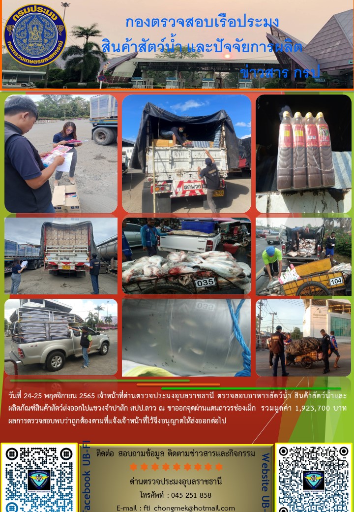 ภาพข่าวสารด่านฯ ผลการปปฏิบัติงาน ในระหว่างวันที่  24-25 พฤศจิกายน 2565..คลิก