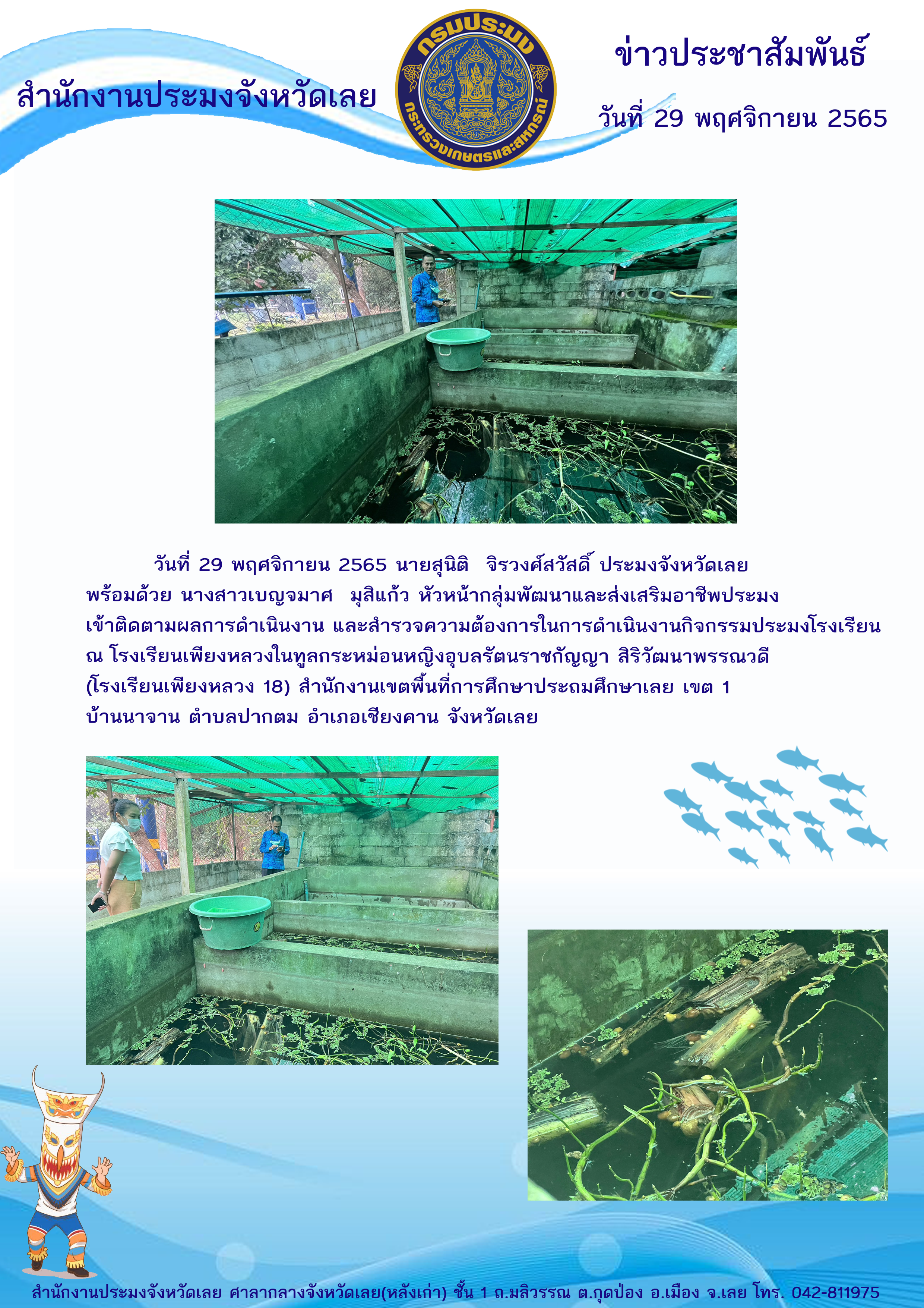 เข้าติดตามผลการดำเนินงาน และสำรวจความต้องการในการดำเนินงานกิจกรรมประมงโรงเรียน ณ โรงเรียนเพียงหลวงในทูลกระหม่อมหญิงอุบลรัตนราชกัญญา สิริวัฒนาพรรณวดี (โรงเรียนเพียงหลวง 18 )