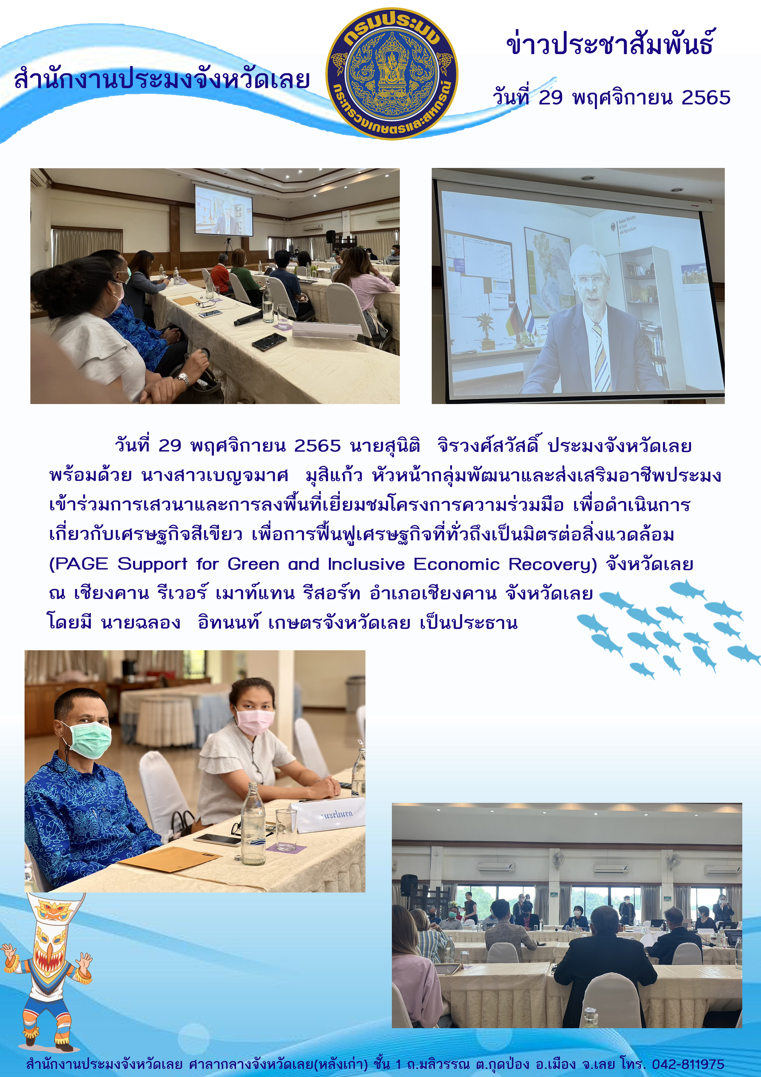 เข้าร่วมการเสวนาและการลงพื้นที่เยี่ยมชมโครงการความร่วมมือเพื่อดำเนินการเกี่ยวกับเศรษฐกิจสีเขียว เพื่อการฟื้นฟูเศรษฐกิจที่ทั่วถึงเป็นมิตรต่อส่งแวดล้อม (PAGE Support for Green and Inclusive Economic Recovery) จังหวัดเลย