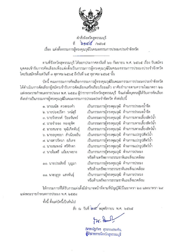 คำสั่งจังหวัดสุพรรณบุรี ที่ 6145/2565 เรื่อง แต่งตั้งคณะกรรมการผู้ทรงคุณวุฒิในคณะกรรมการประมงประจำจังหวัด..คลิก