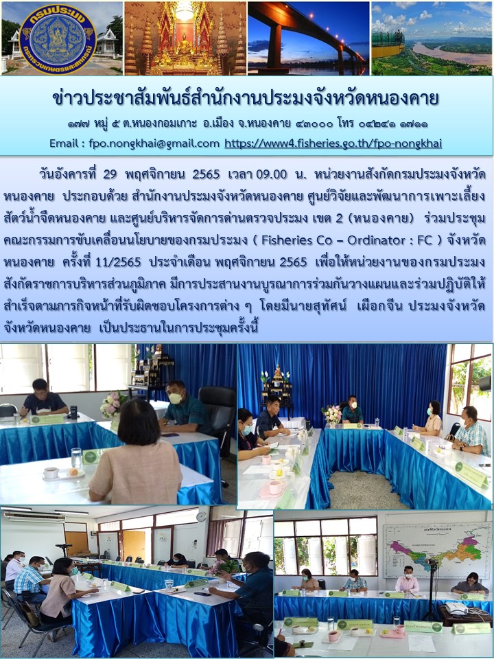 ข่าวประชาสัมพันธ์สำนักงานประมงจังหวัดหนองคาย..คลิก