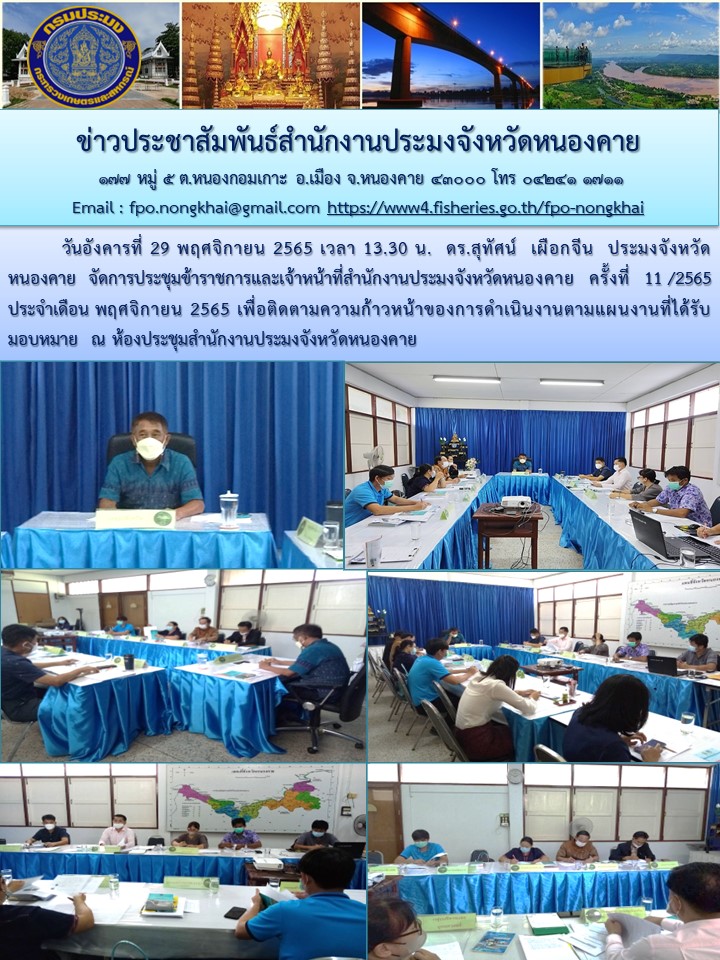 ข่าวประชาสัมพันธ์สำนักงานประมงจังหวัดหนองคาย..คลิก