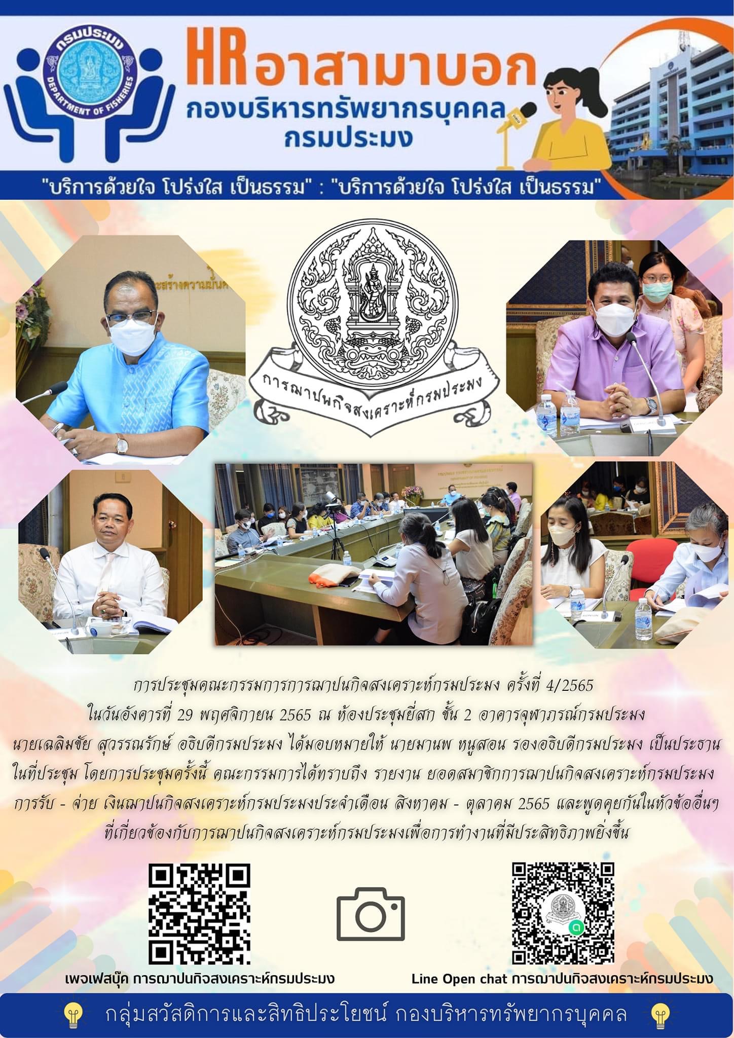 นายเฉลิมชัย สุวรรณรักษ์อธิบดีกรมประมง  ได้มอบหมาย นายมานพ หนูสอน รองอธิบดีกรมประมง  เป็นประธานในที่ประชุม คณะกรรมการการฌาปนกิจสงเคราะห์กรมประมง ครั้งที่ 4/2565..คลิก