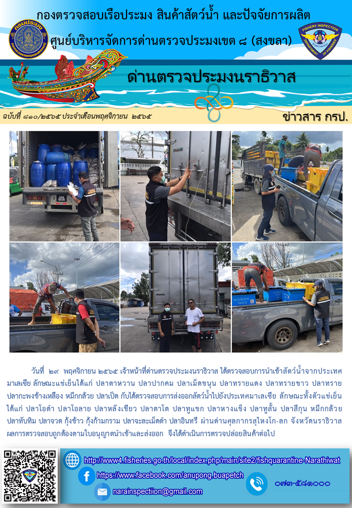 ประชาสัมพันธ์ด่านตรวจประมงนราธิวาส ประจำวันที่ 29 พฤศจิกายน 2565..คลิก