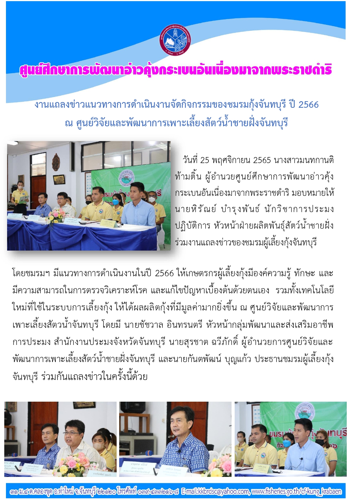 งานแถลงข่าวแนวทางการดำเนินงานจัดกิจกรรมของชมรมกุ้งจันทบุรี ปี 2566 ณ ศูนย์วิจัยและพัฒนาการเพาะเลี้ยงสัตว์น้ำชายฝั่งจันทบุรี