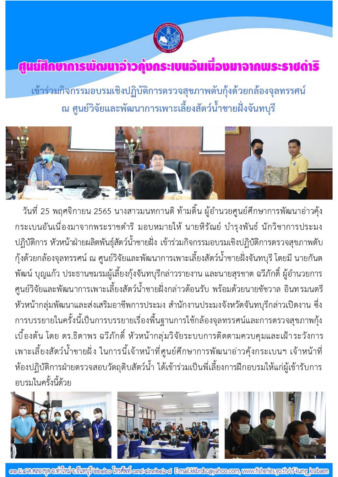 เข้าร่วมกิจกรรมอบรมเชิงปฏิบัติการตรวจสุขภาพตับกุ้งด้วยกล้องจุลทรรศน์ ณ ศูนย์วิจัยและพัฒนาการเพาะเลี้ยงสัตว์น้ำชายฝั่งจันทบุรี