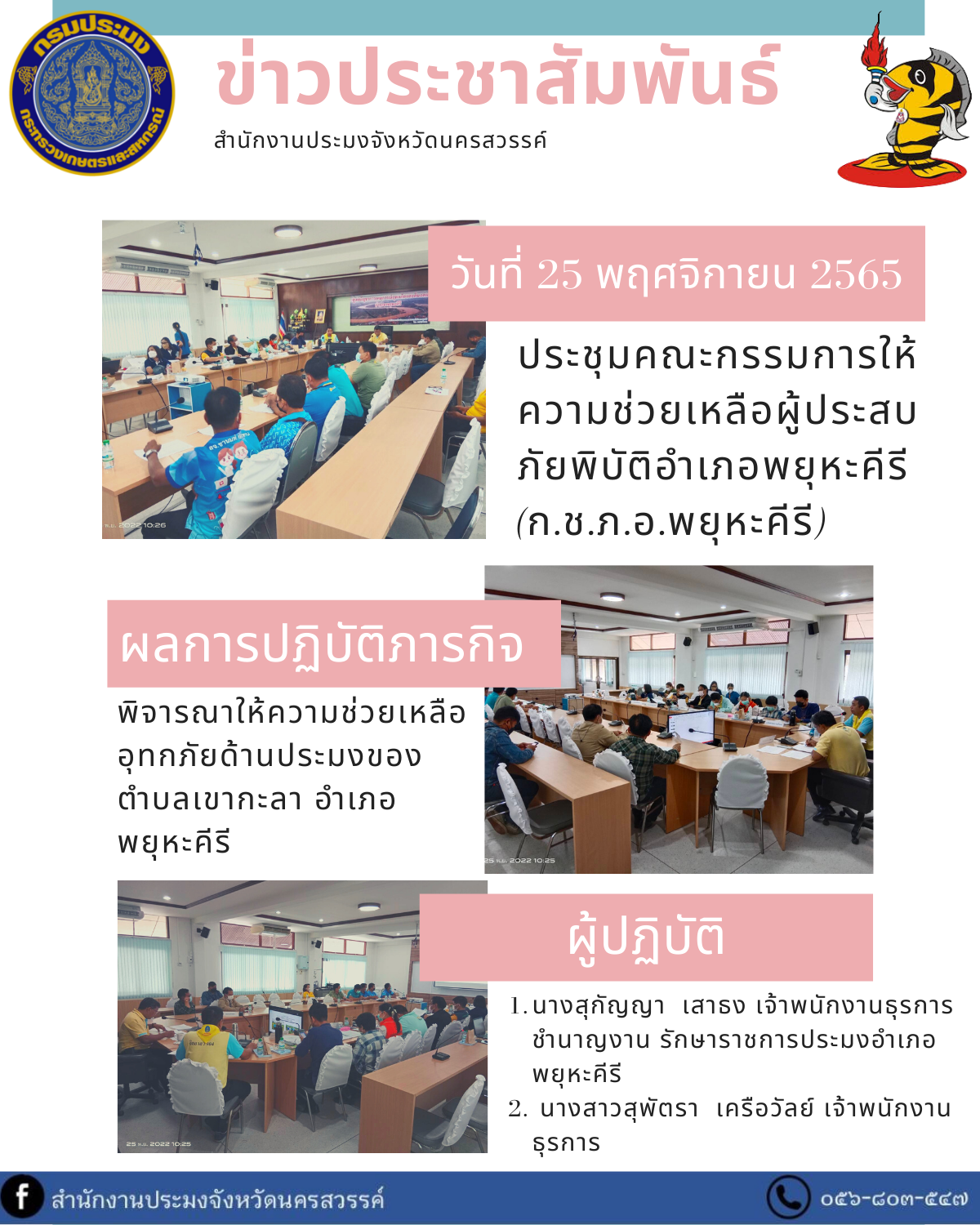 ประชุมคณะกรรมการให้ความช่วยเหลือผู้ประสบภัยพิบัติอำเภอพยุหะคีรี (ก.ช.ภ.อ.พยุหะคีรี)..คลิก