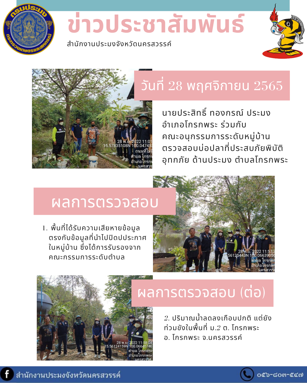 ประมงอำเภอโกรกพระ ร่วมกับ คณะอนุกรรมการระดับหมู่บ้าน ตรวจสอบบ่อปลาที่ประสบภัยพิบัติ อุทกภัย ด้านประมง..คลิก