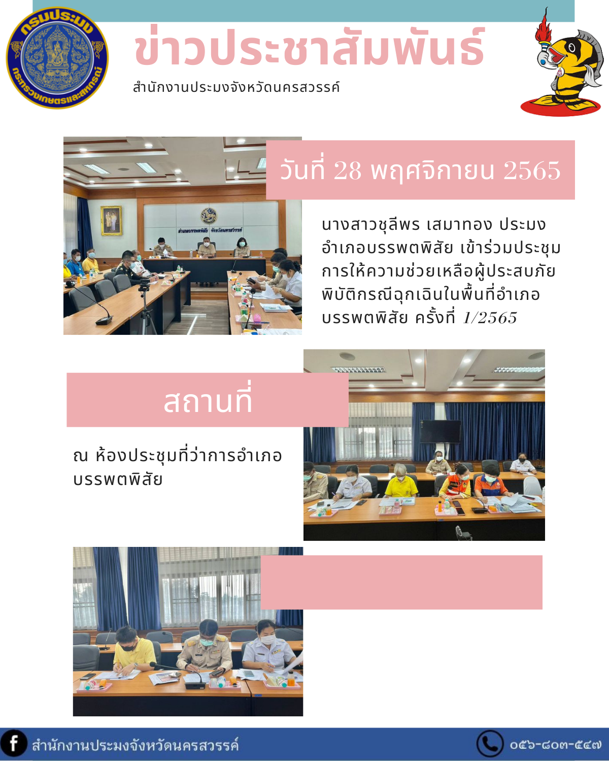 ประมงอำเภอบรรพตพิสัย เข้าร่วมประชุมการให้ความช่วยเหลือผู้ประสบภัยพิบัติกรณีฉุกเฉินในพื้นที่อำเภอบรรพตพิสัย ครั้งที่ 1/2565..คลิก