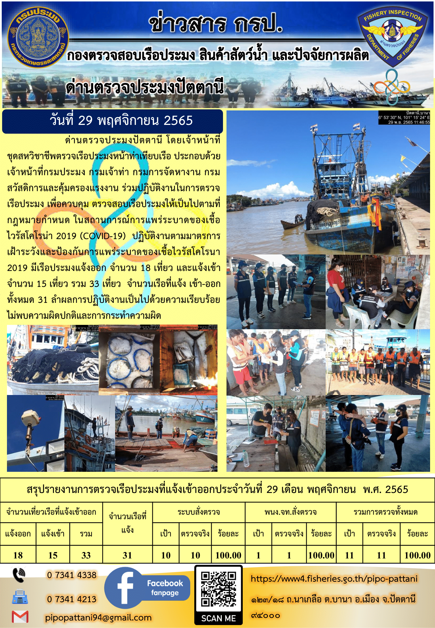 ข่าวสารการปฏิบัติงาน ด่านตรวจประมงปัตตานี 29 พ.ย. 65..คลิก