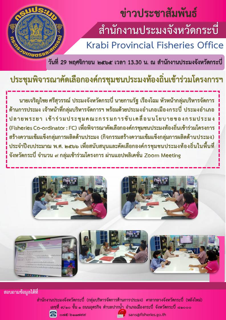ประชุมโครงการสร้างความความเข้มแข็งกลุ่มการผลิตด้านประมง (กิจกรรมสร้างความเข้มแข็งกลุ่มการผลิตด้านประมง) พ.ศ. 2565..คลิก