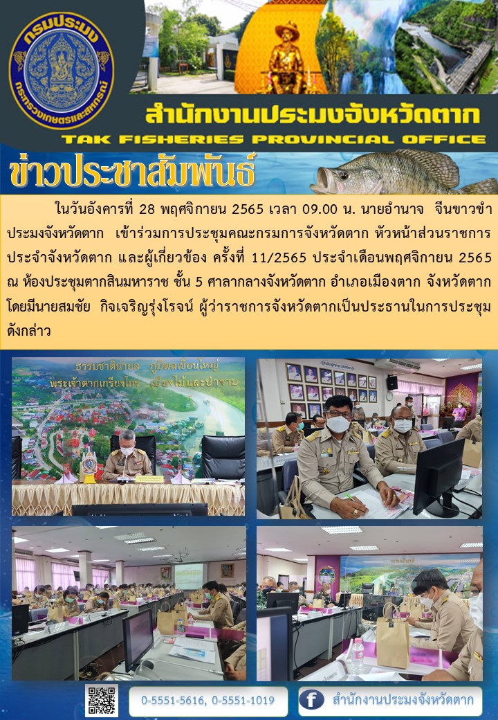 ประชุมคณะกรมการจังหวัด หัวหน้าส่วนราชการประจำจังหวัดตากและผู้ที่เกี่ยวข้อง ครั้งที่ 11/2565..คลิก