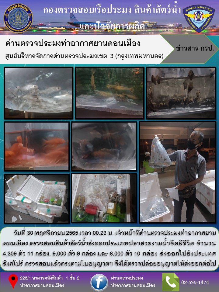 ตรวจสอบสินค้าสัตว์น้ำส่งออก..คลิก
