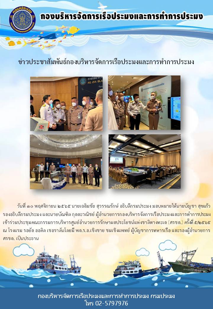 ประชุมคณะกรรมการบริหารศูนย์อำนวยการรักษาผลประโยชน์แห่งชาติทางทะเล (ศรชล.) ครั้งที่ 5/2565..คลิก