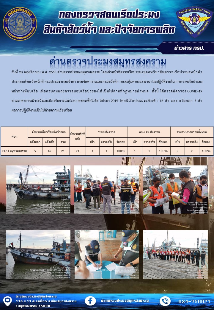 สถิติการแจ้งเข้า - ออกเรือประมงพาณิชย์ ด่านตรวจประมงสมุทรสงคราม ประจำวันที่ 20 พฤศจิกายน 2565..คลิก