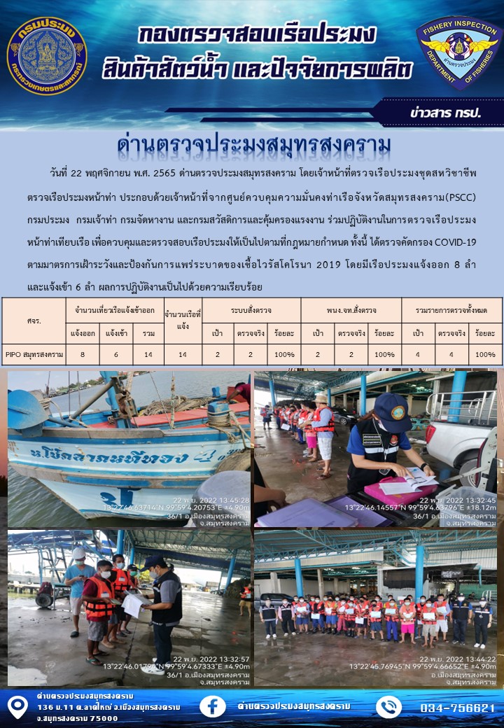 สถิติการแจ้งเข้า - ออกเรือประมงพาณิชย์ ด่านตรวจประมงสมุทรสงคราม ประจำวันที่ 22 พฤศจิกายน 2565..คลิก